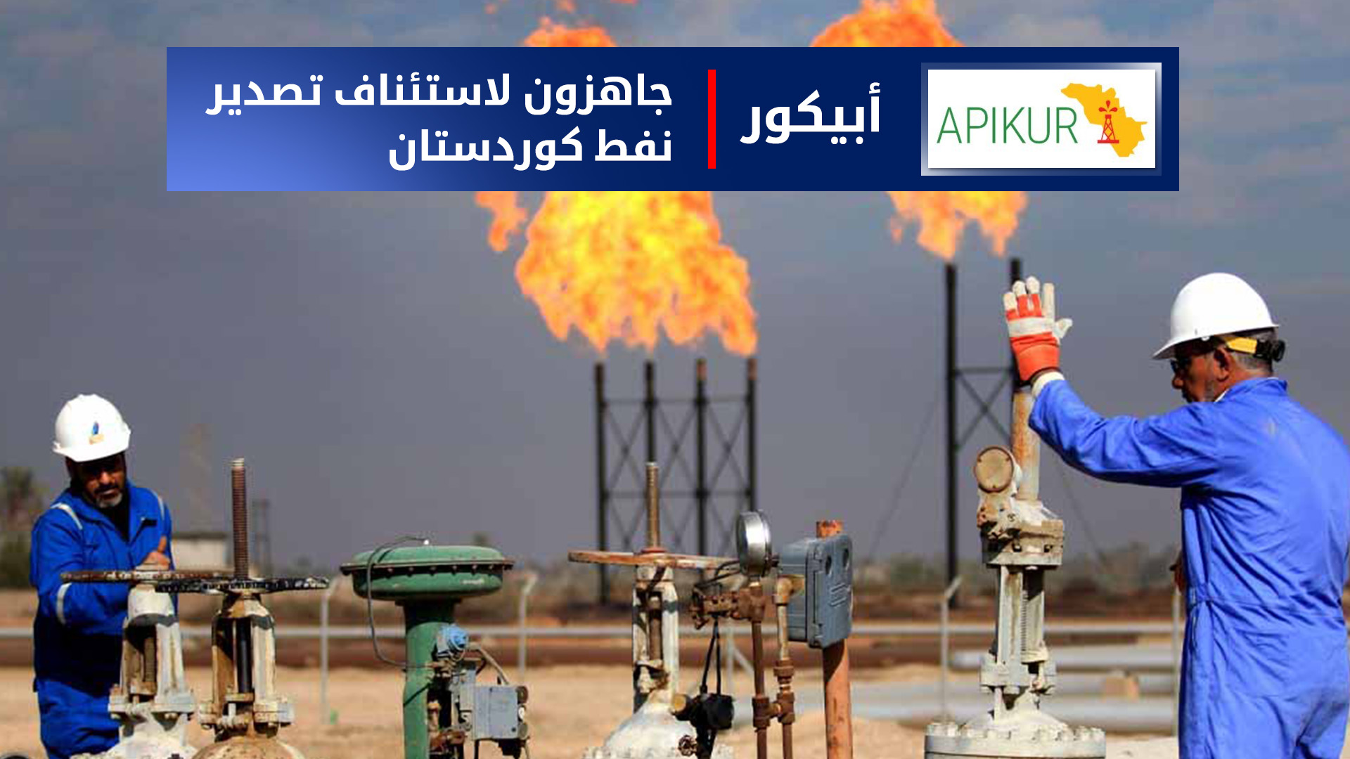"إبيكور" تعلن استعدادها لاستئناف تصدير نفط إقليم كوردستان