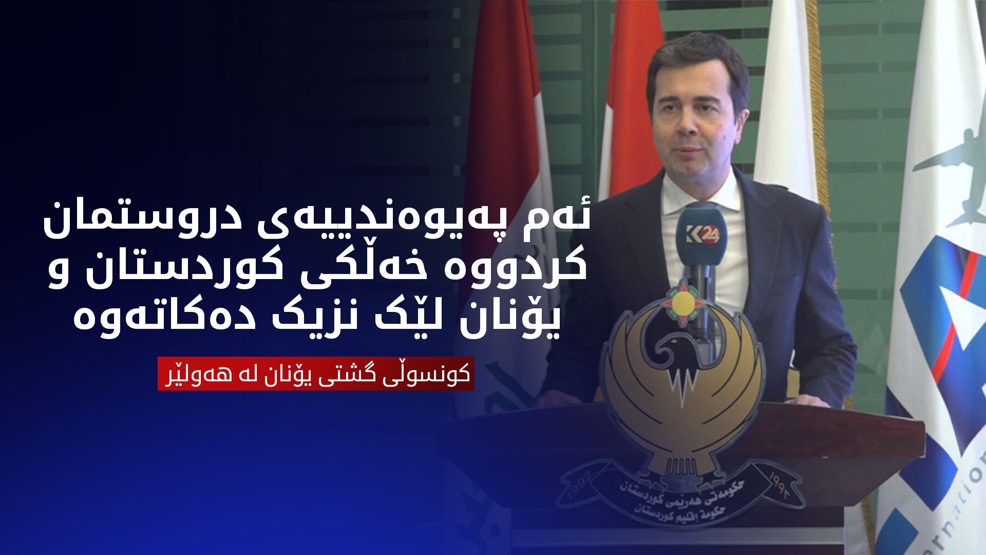 نیکۆلۆس ستێرگیولاس، کونسوڵی گشتی یۆنان لە هەولێر