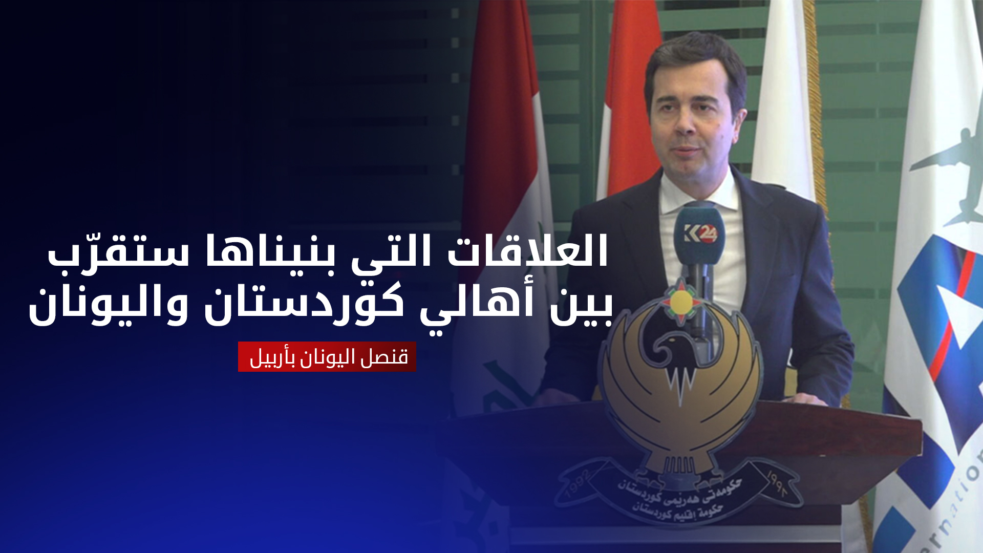 قنصل اليونان يعرب عن سعادته بوصول أول طائرة من أثينا إلى أربيل