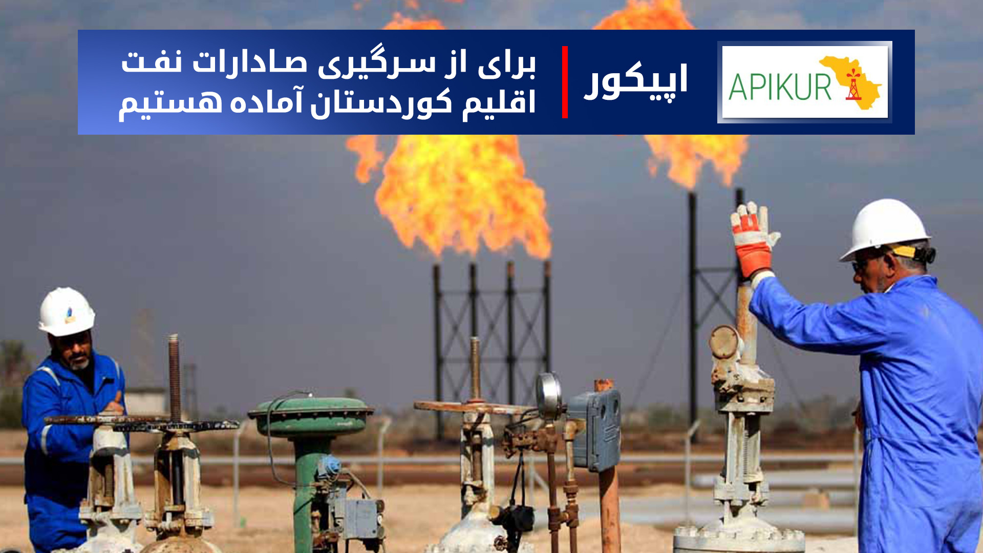 انجمن صنعت نفت کوردستان: آمادهی ازسرگیری صادرات نفت هستیم