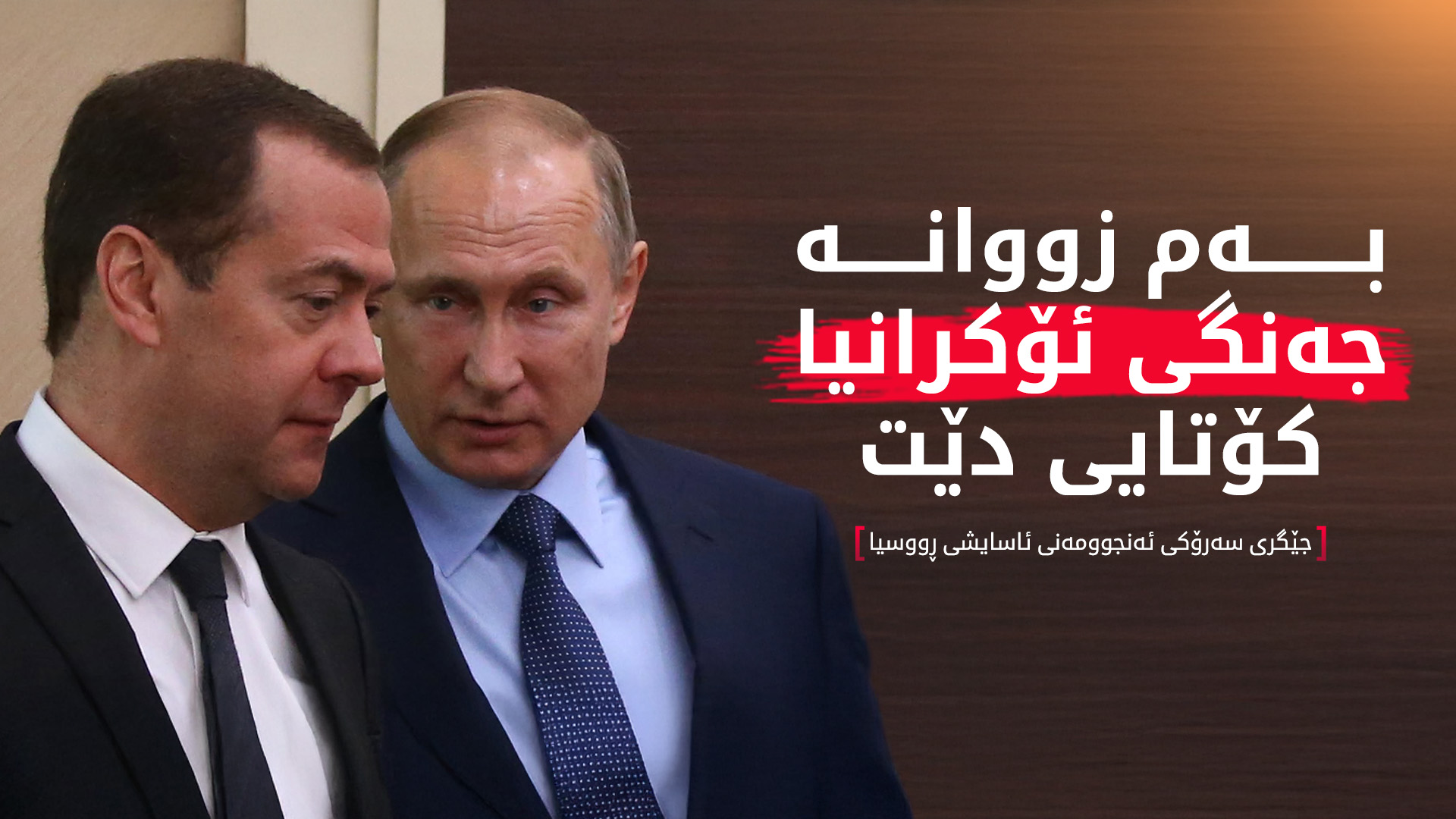 بەرپرسێکی باڵای ڕووسیا: بەم زووانە جەنگی ئۆکرانیا کۆتایی دێت