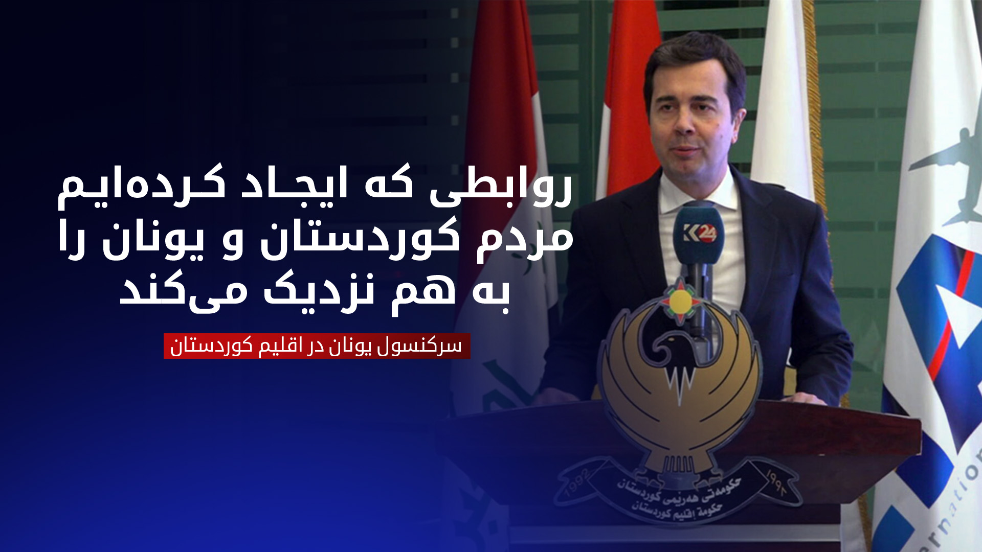 سرکنسول یونان در اربیل: پرواز مستقیم، پلی برای نزدیکی بیشتر مردم کوردستان و یونان است