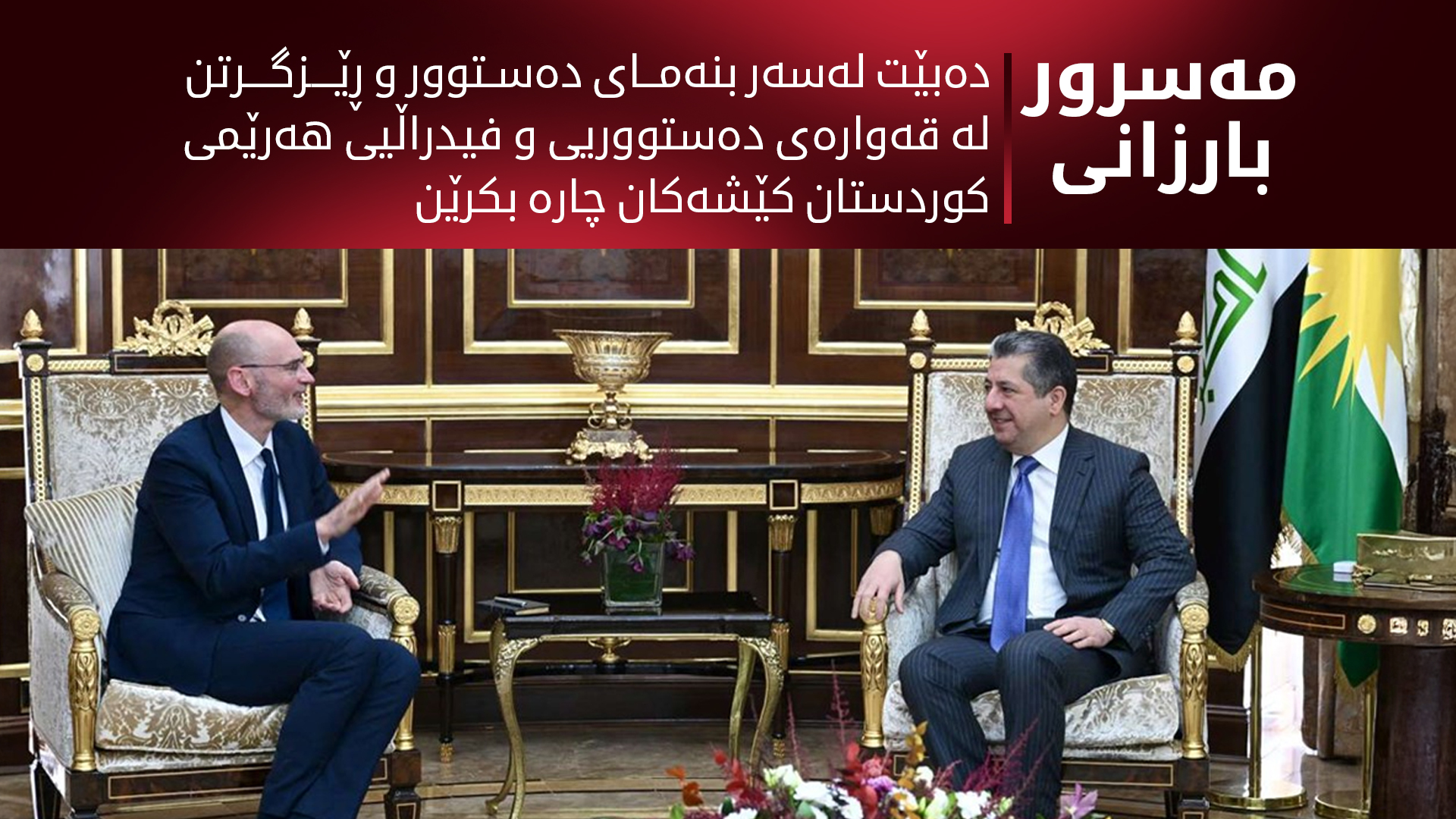 مەسرور بارزانی: گرنگە حکوومەتێکی بەهێز و یەکگرتوو و خزمەتگوزار پێک بهێنرێت