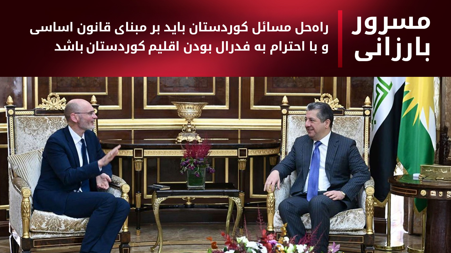 مسرور بارزانی و سفیر بریتانیا بر تشکیل دولت قدرتمند در اقلیم کوردستان تأکید کردند