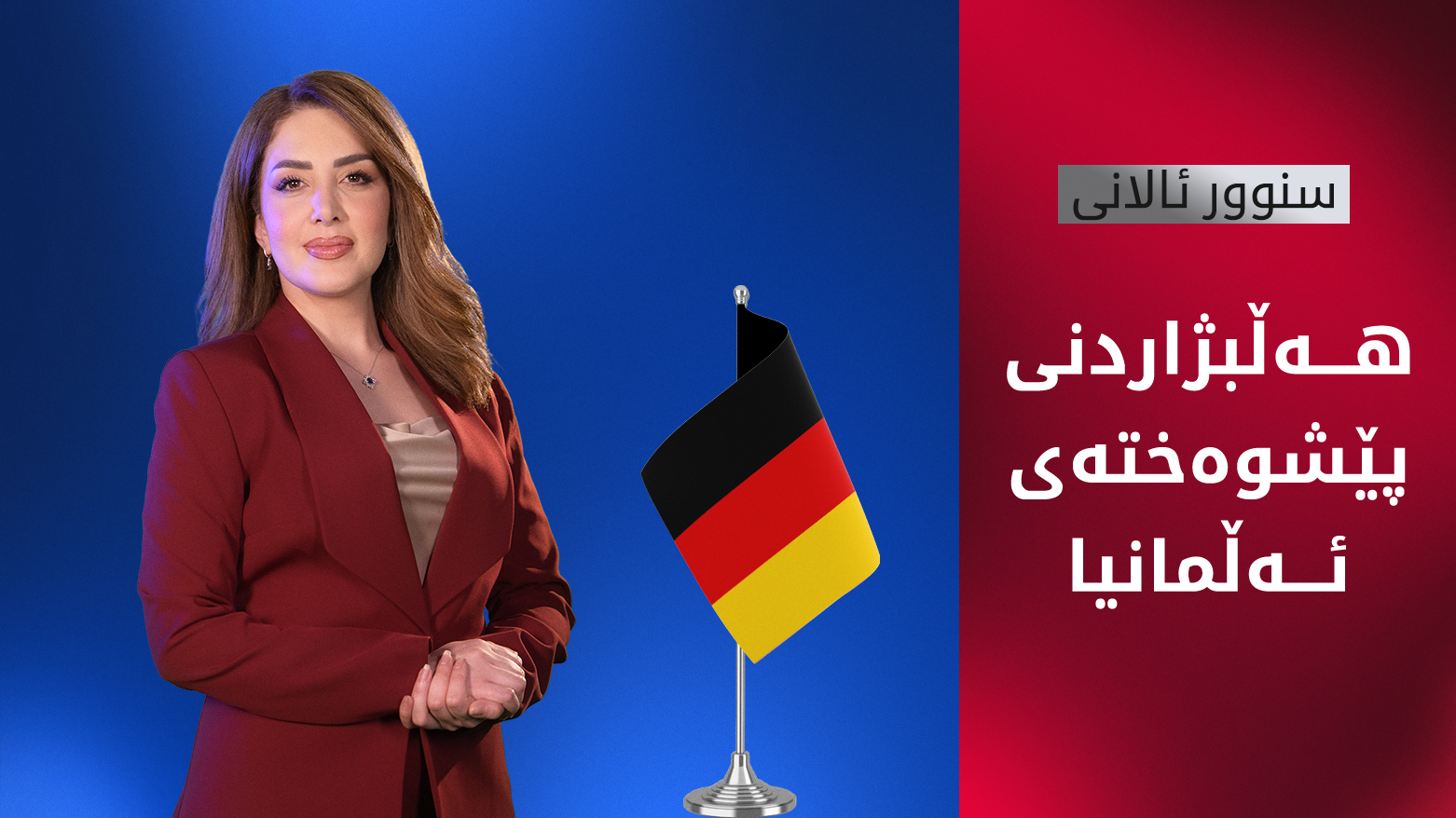 هەڵبژاردنی گشتیی پەرلەمانی ئەڵمانیا