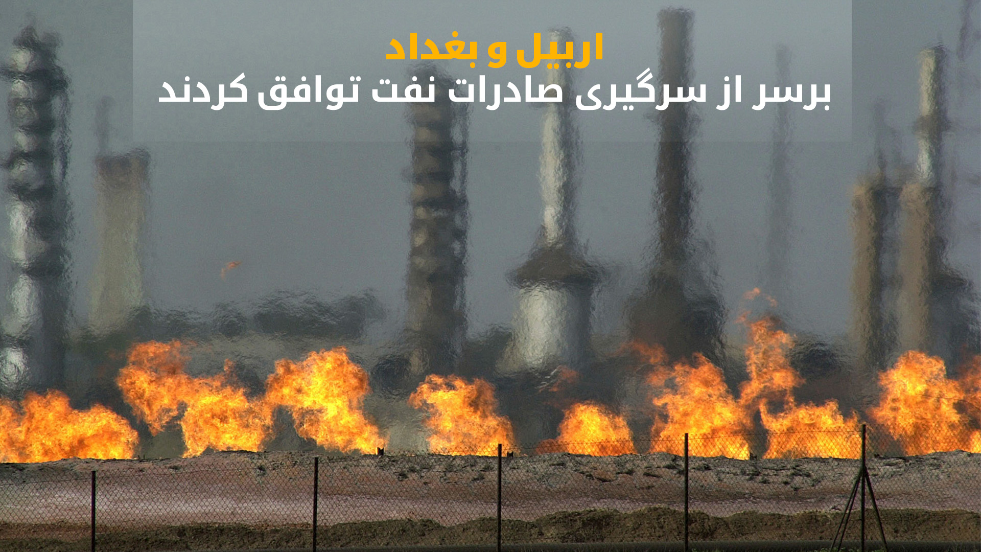 آغاز از سرگیری صادرات نفت کوردستان
