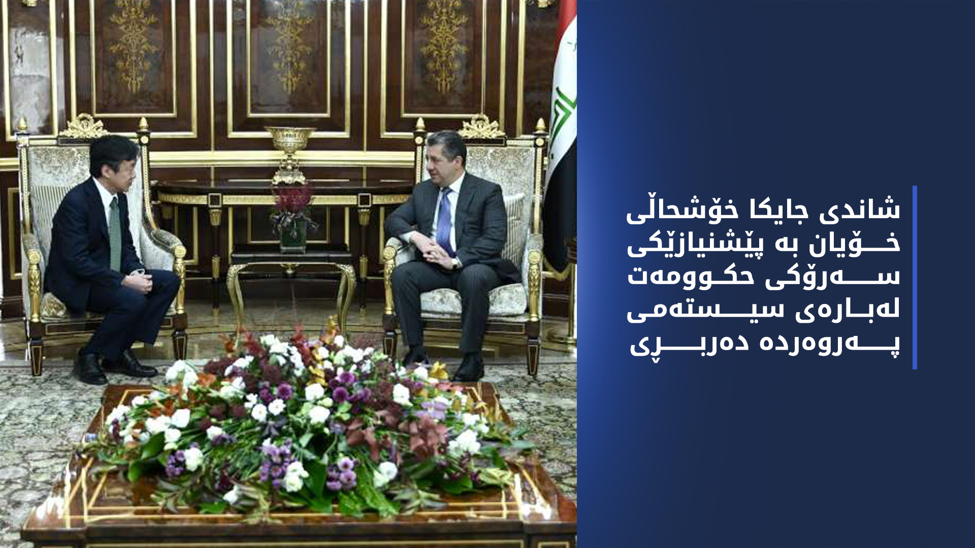 هەرێمی کوردستان و ژاپۆن پەرەپێدانی پەیوەندییەکانی نێوانیان تاوتوێ دەکەن
