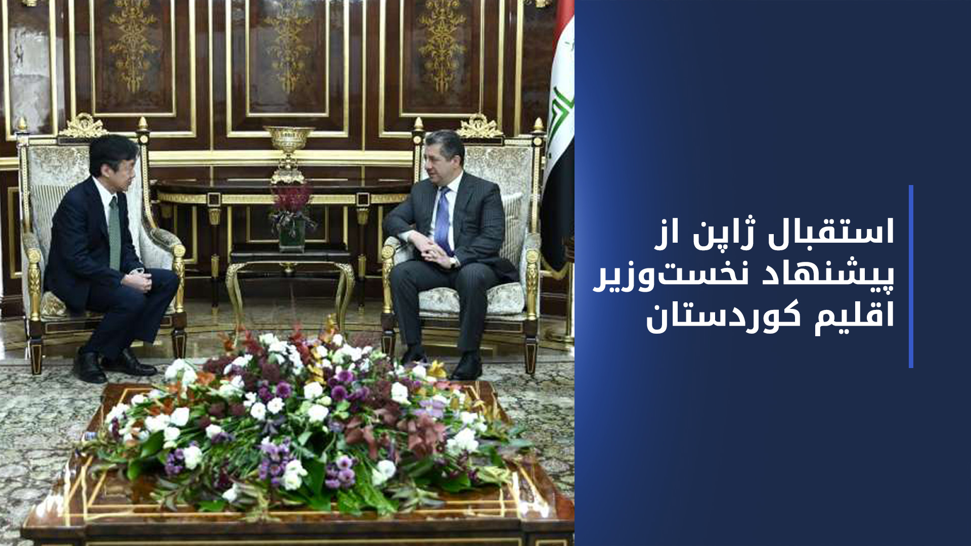 مسرور بارزانی،‌ نخست‌وزیر اقلیم کوردستان و هیروشی سوزوکی، مدیر دفتر جایکا در عراق