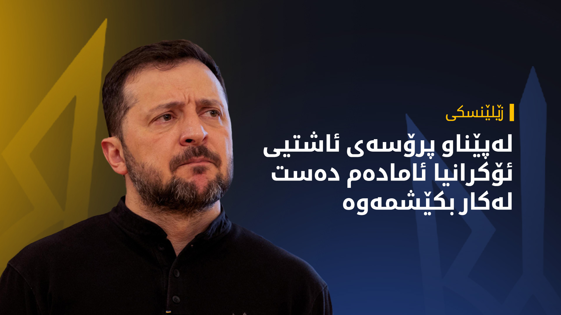 زێلێنسکی بە مەرج واز لە دەسەڵات دەھێنێت