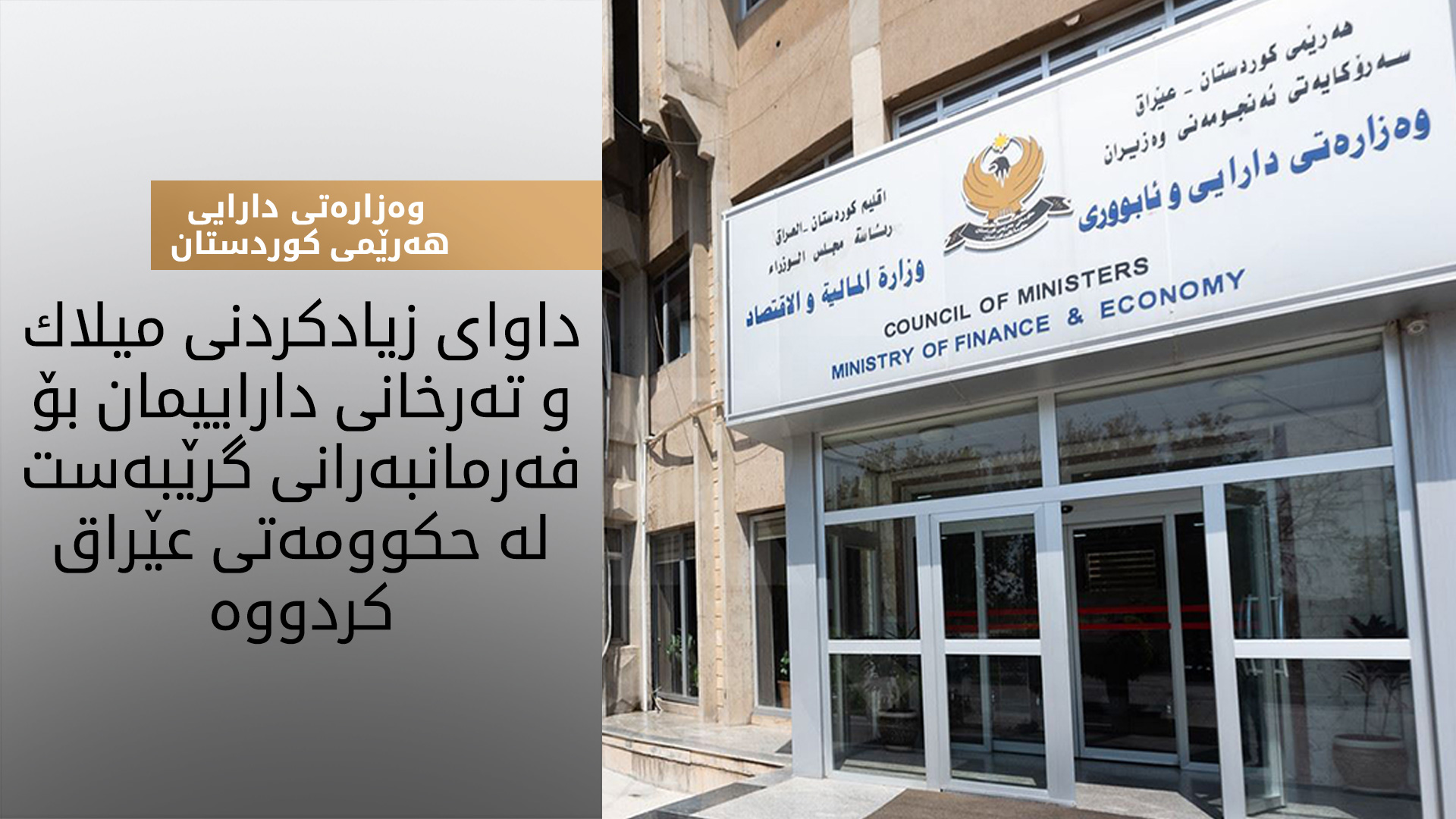 ئاوات شێخ جەناب: ڕەزامەندین لەسەر گۆڕینی جۆری گرێبەستی فەرمانبەران لە پەرەپێدانەوە بۆ ئاسایی