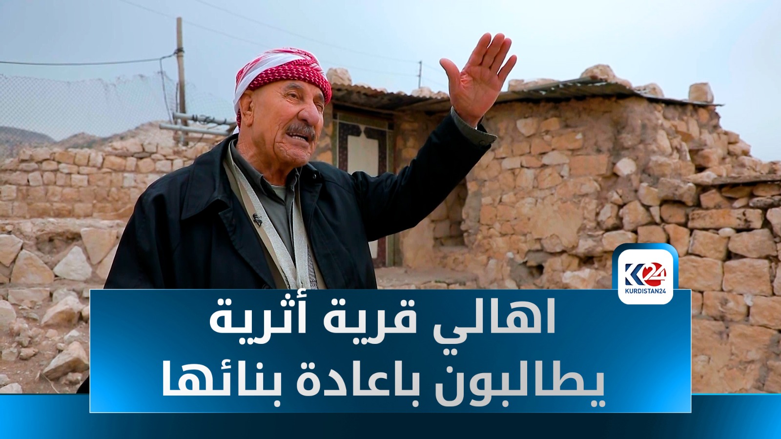 قرى الإيزيديين المنسية: آثار مدمرة وإهمال مستمر منذ عقود