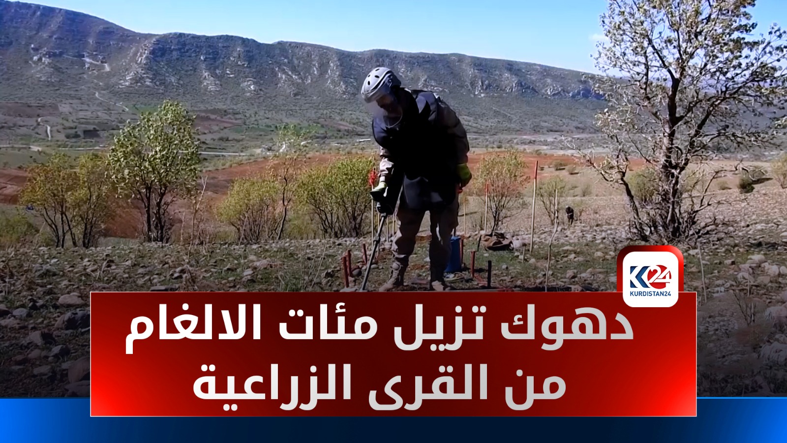 تسليم ثلاثة حقول مطهرة من الألغام لأصحابها في دهوك