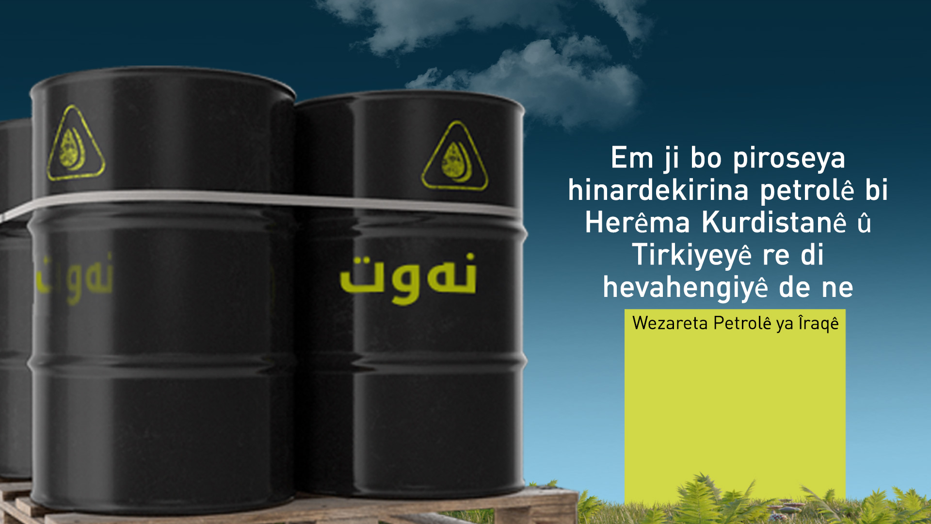 Wezareta Petrolê ya Îraqê: Em her rojê 185 bermîlên petrola Kurdistanê hinarde dikin