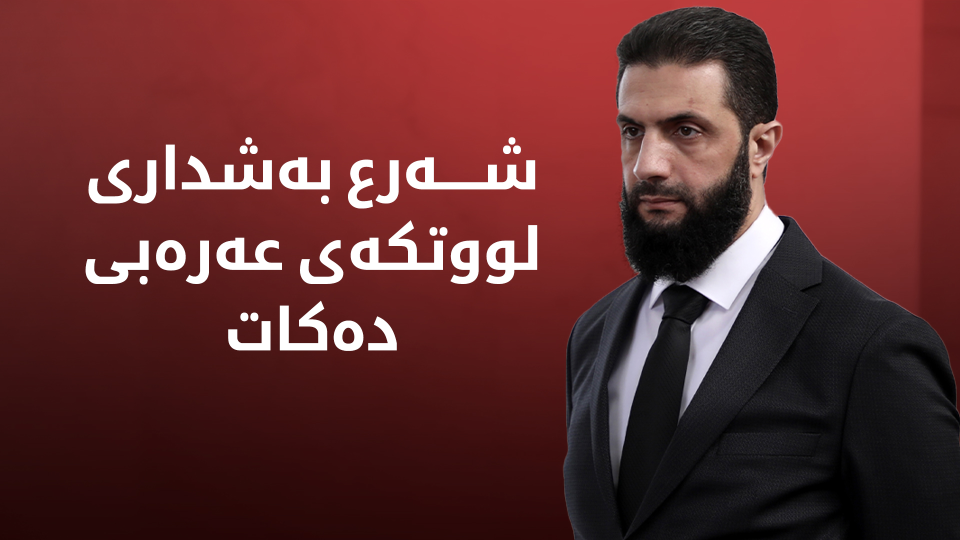 ئەحمەد شەرع بانگهێشتی لووتکەی عەرەبی دەکرێت