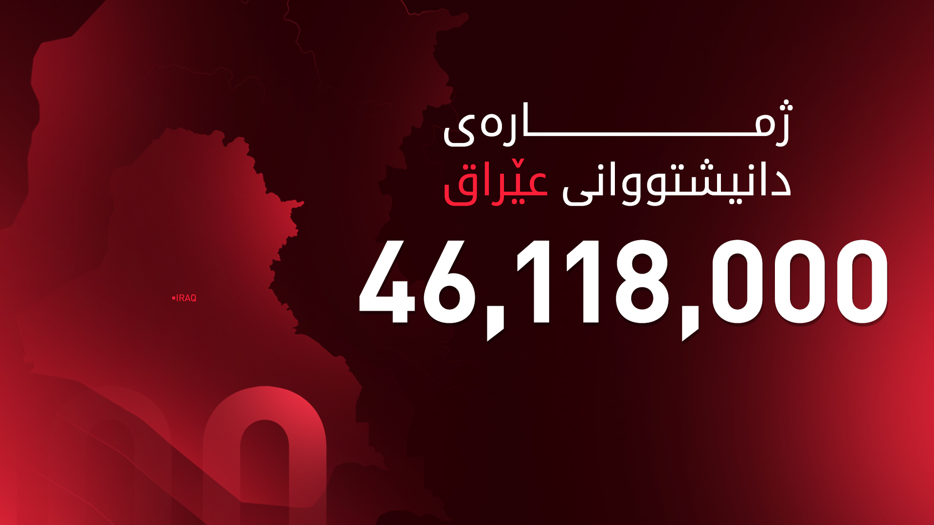 ئەنجامی کۆتایی سەرژمێریی گشتیی دانیشتووانی عێراق ڕاگەیەنرا