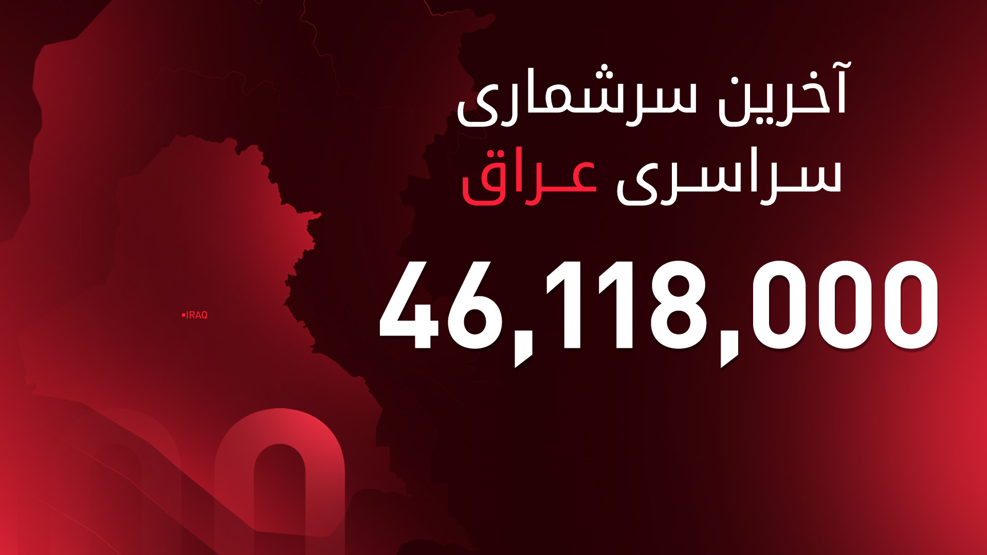 اعلام نتایج نهایی سرشماری عمومی جمعیت عراق با احتساب کوردستان