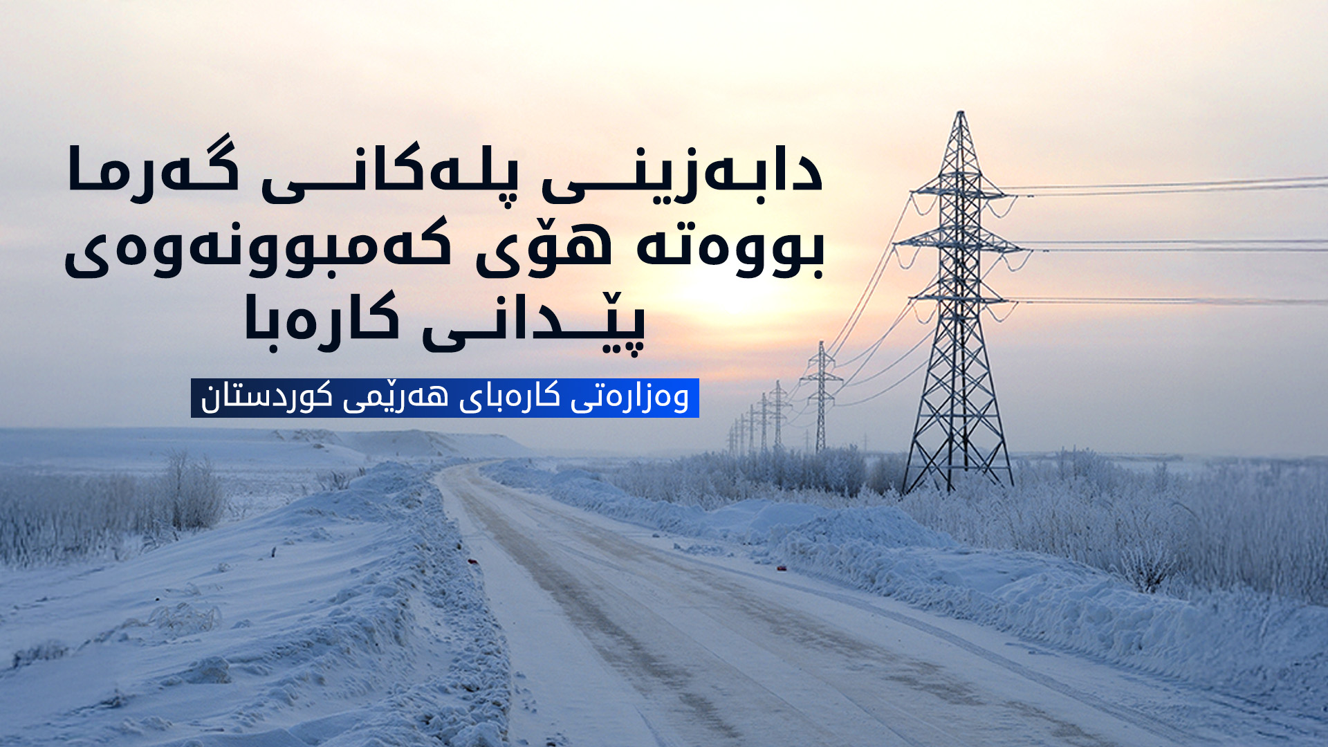 وەزارەتی کارەبا: دابەزینی پلەكانی گەرما پێدانی کارەبای کەم کردووەتەوە