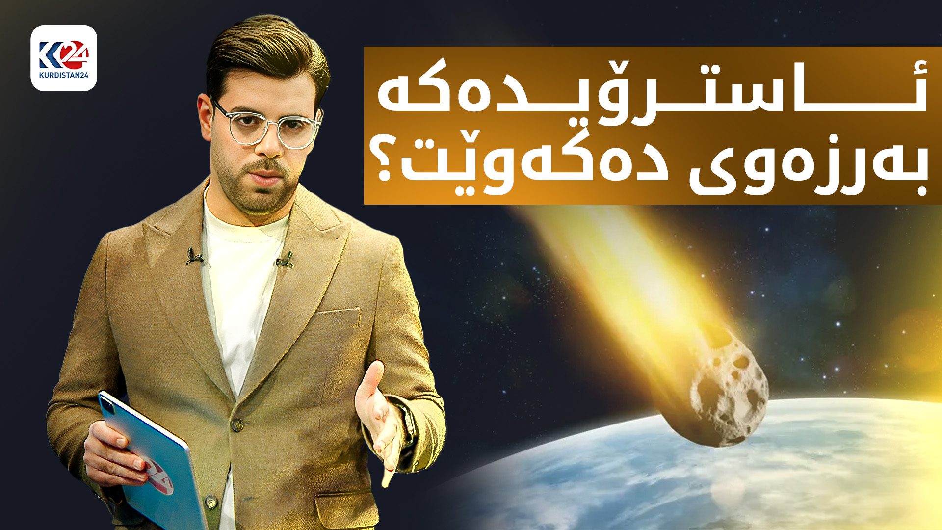 ئاسترۆیدەکە بەر زەوی دەکەوێت؟