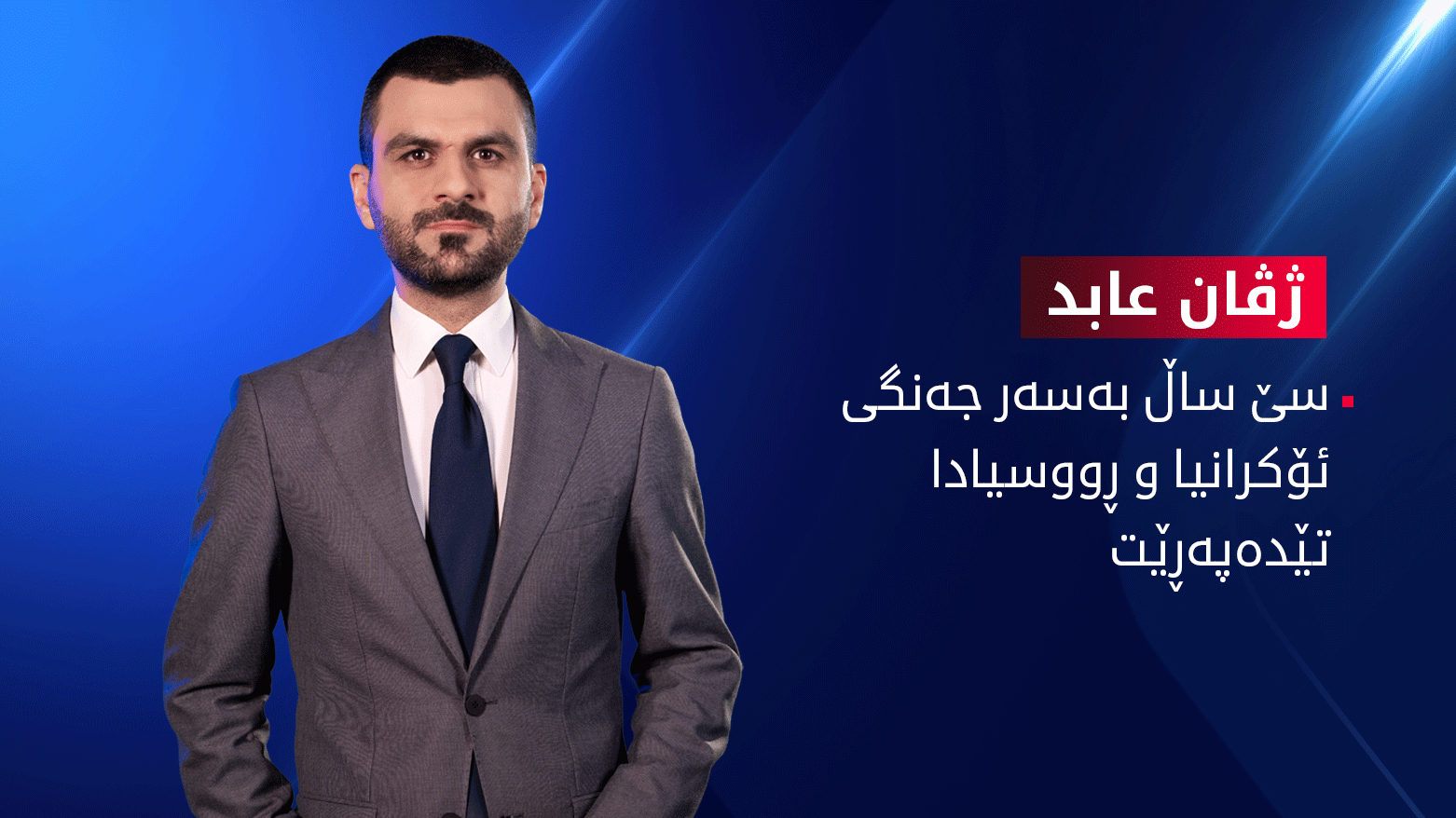 سێ ساڵ بەسەر جەنگی ئۆکرانیا و ڕووسیا تێدەپەڕێت