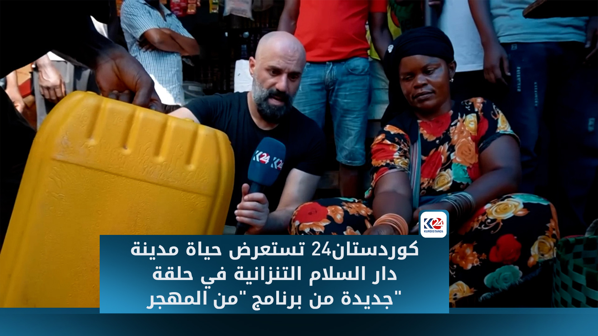 كوردستان24 تستعرض حياة مدينة دار السلام التنزانية في حلقة جديدة من برنامج "من المهجر"