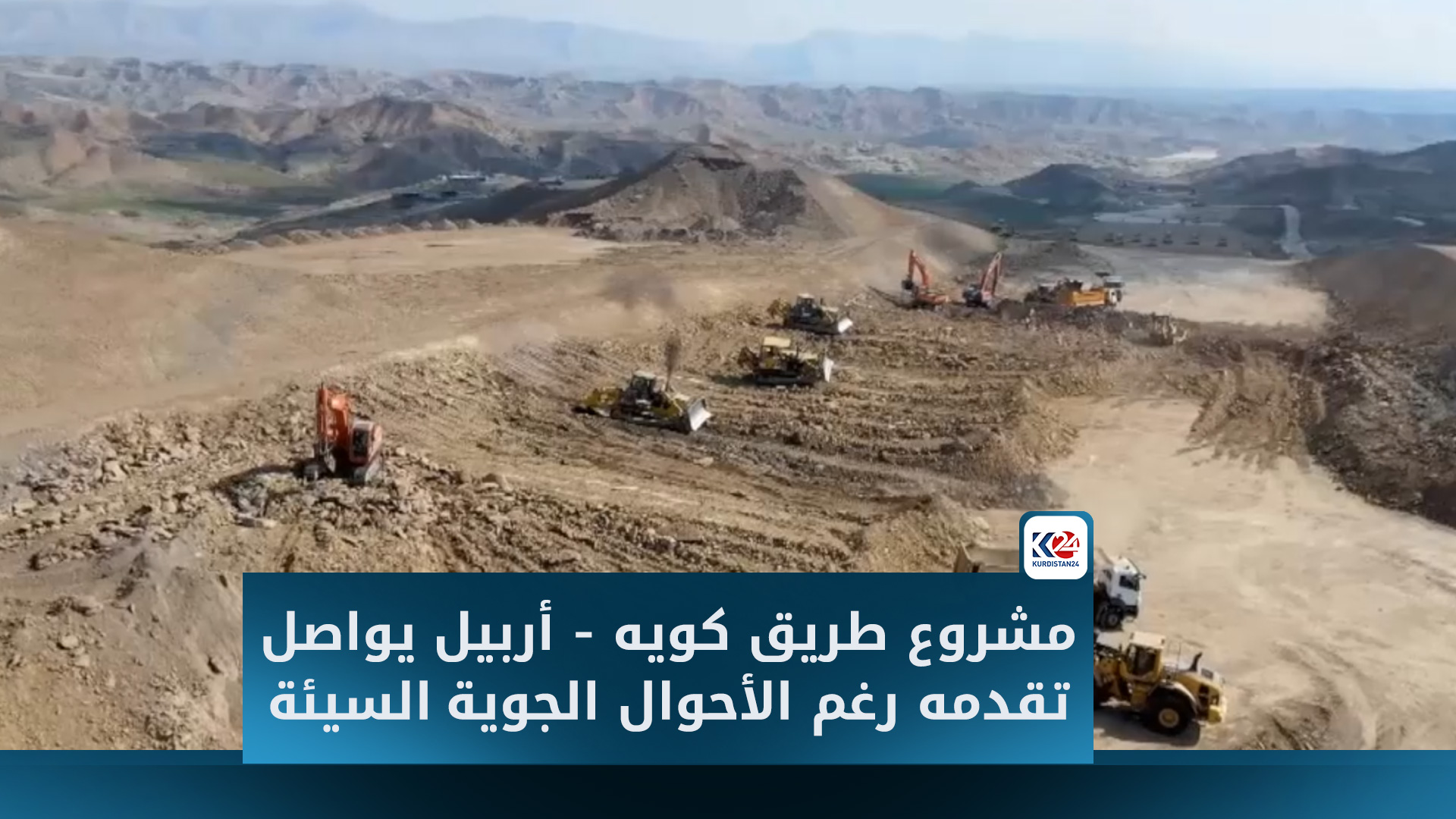 مشروع طريق كويه - أربيل يواصل تقدمه رغم الأحوال الجوية السيئة