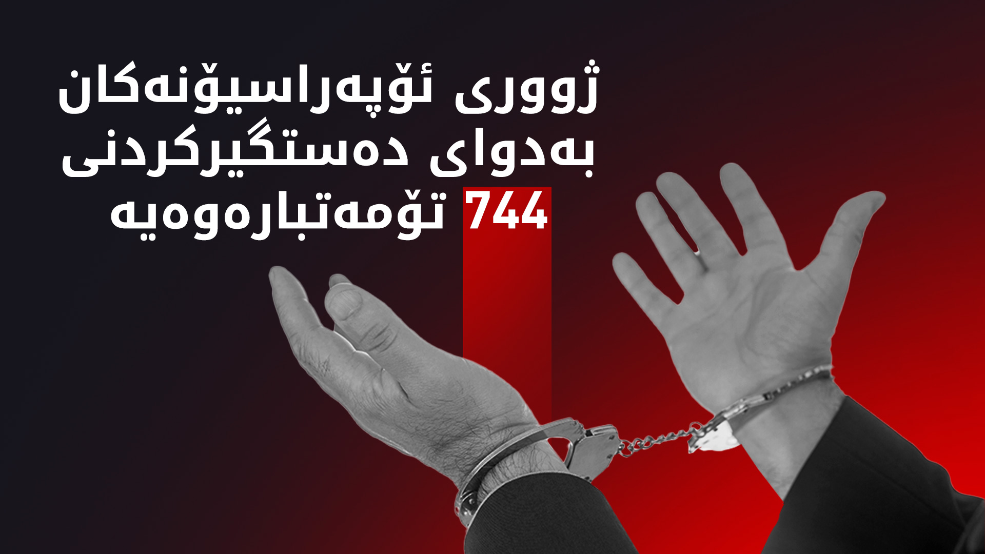 سەرۆکی ژووری ئۆپەراسیۆنی باڵای هاوبەش: 744 تۆمەتبار ماون دەستگیر بکرێن