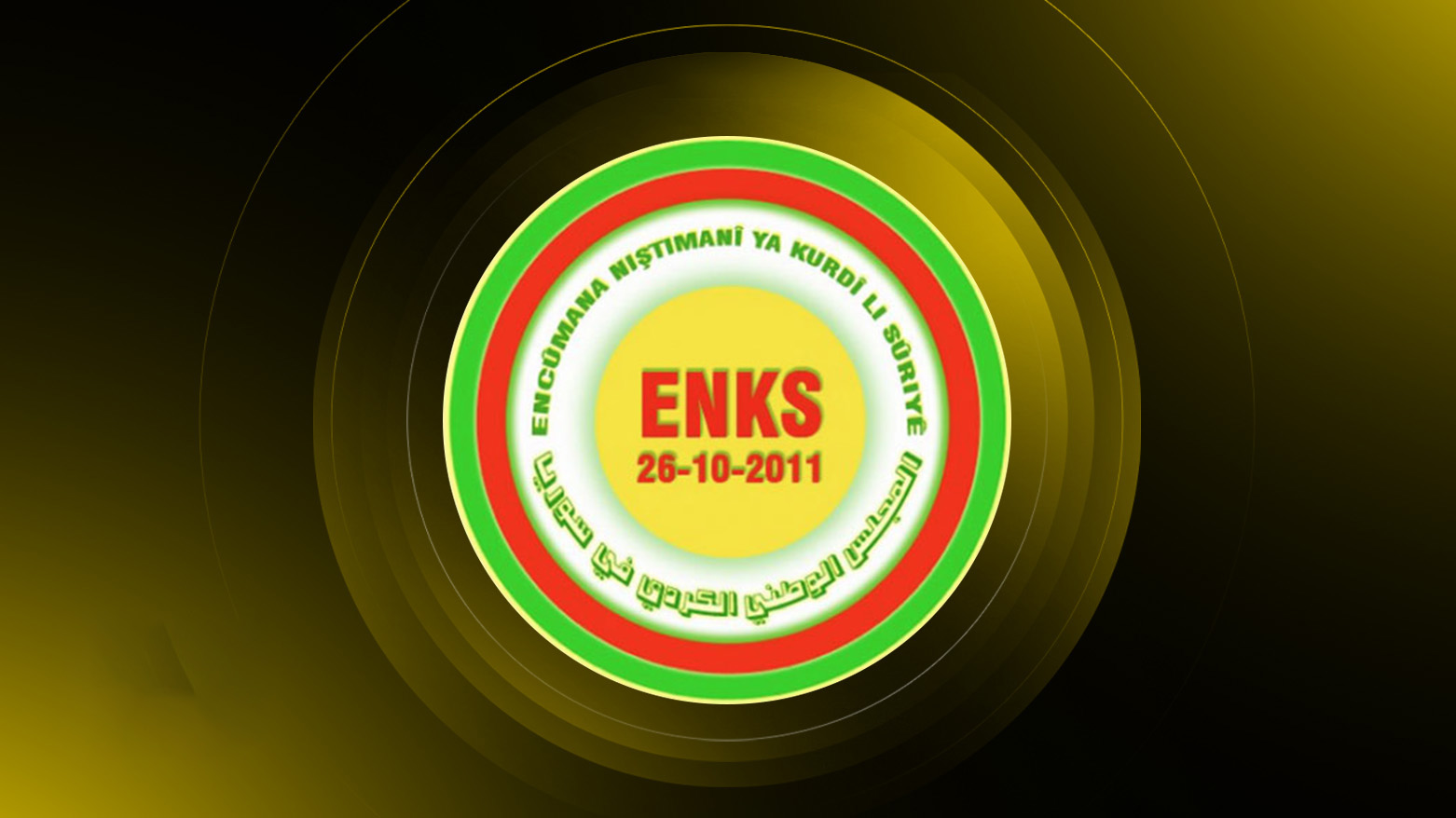 "ENKS" يعلّق على عدم دعوته لحضور مؤتمر الحوار الوطني السوري