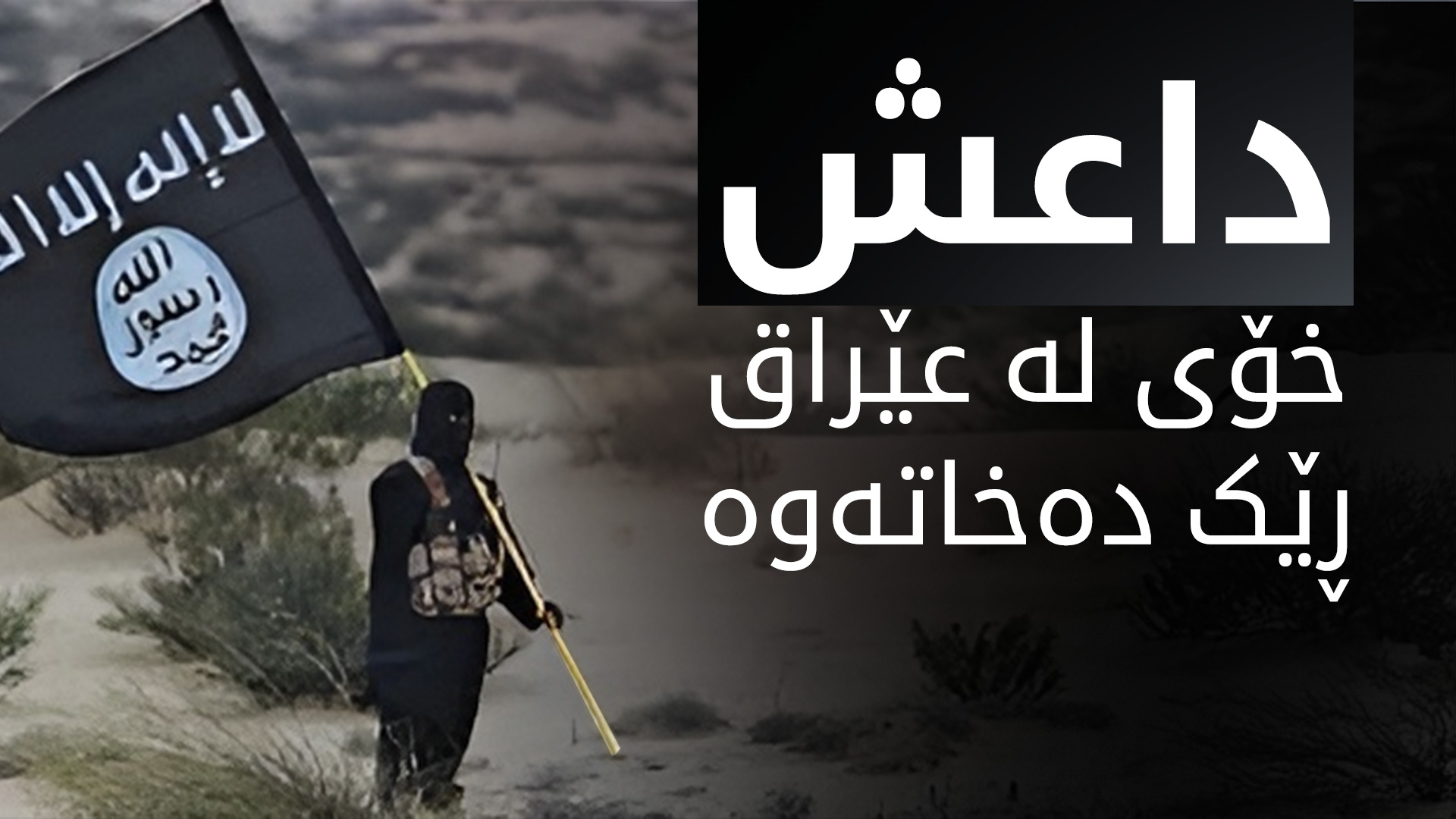 وەزارەتی پێشمەرگە: داعش دەست بە جموجۆڵی فراوان دەکات
