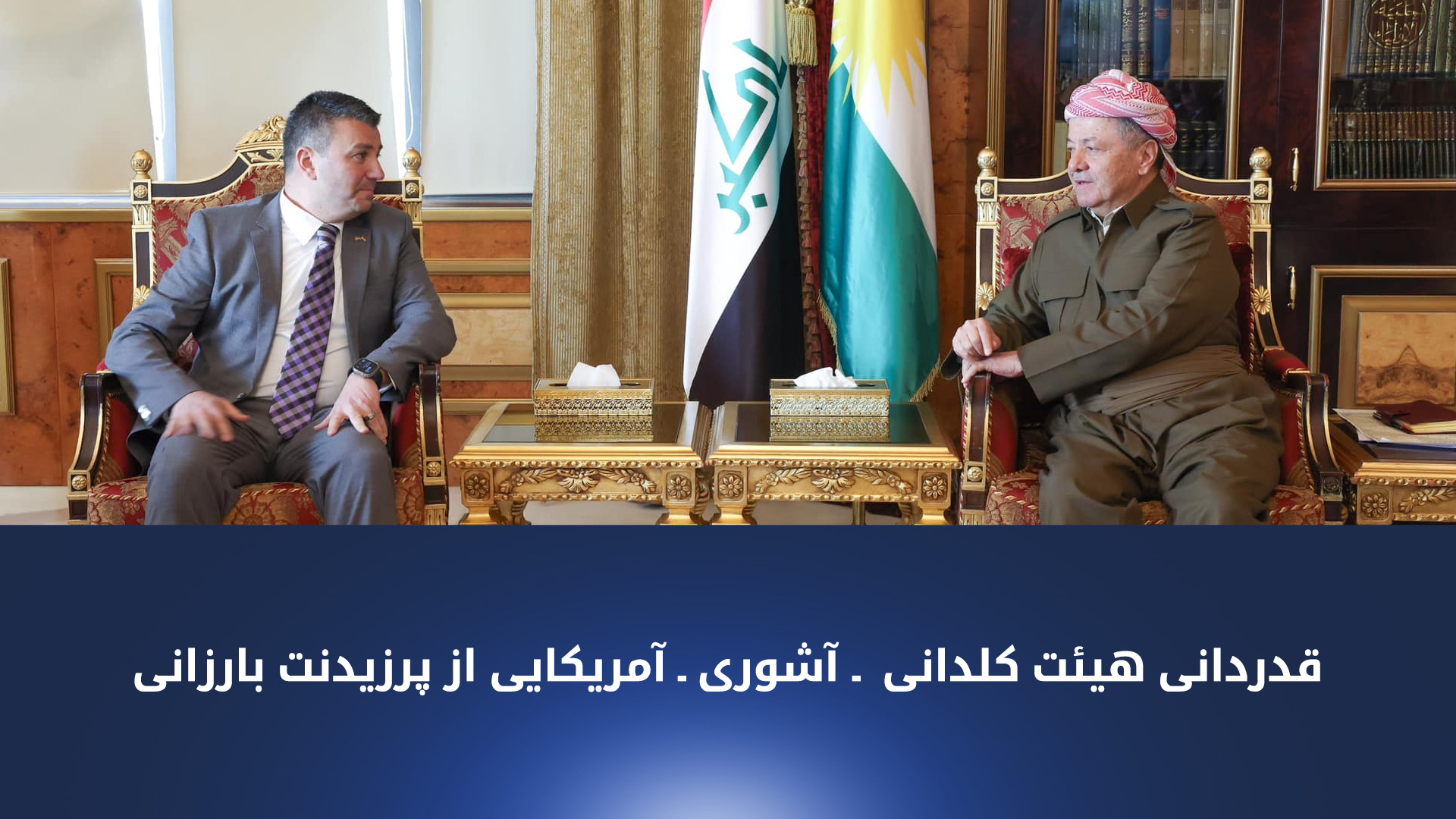 پرزیدنت مسعود بارزانی و مارتن منّا، رئیس اتاق بازرگانی کلدانی – آمریکایی