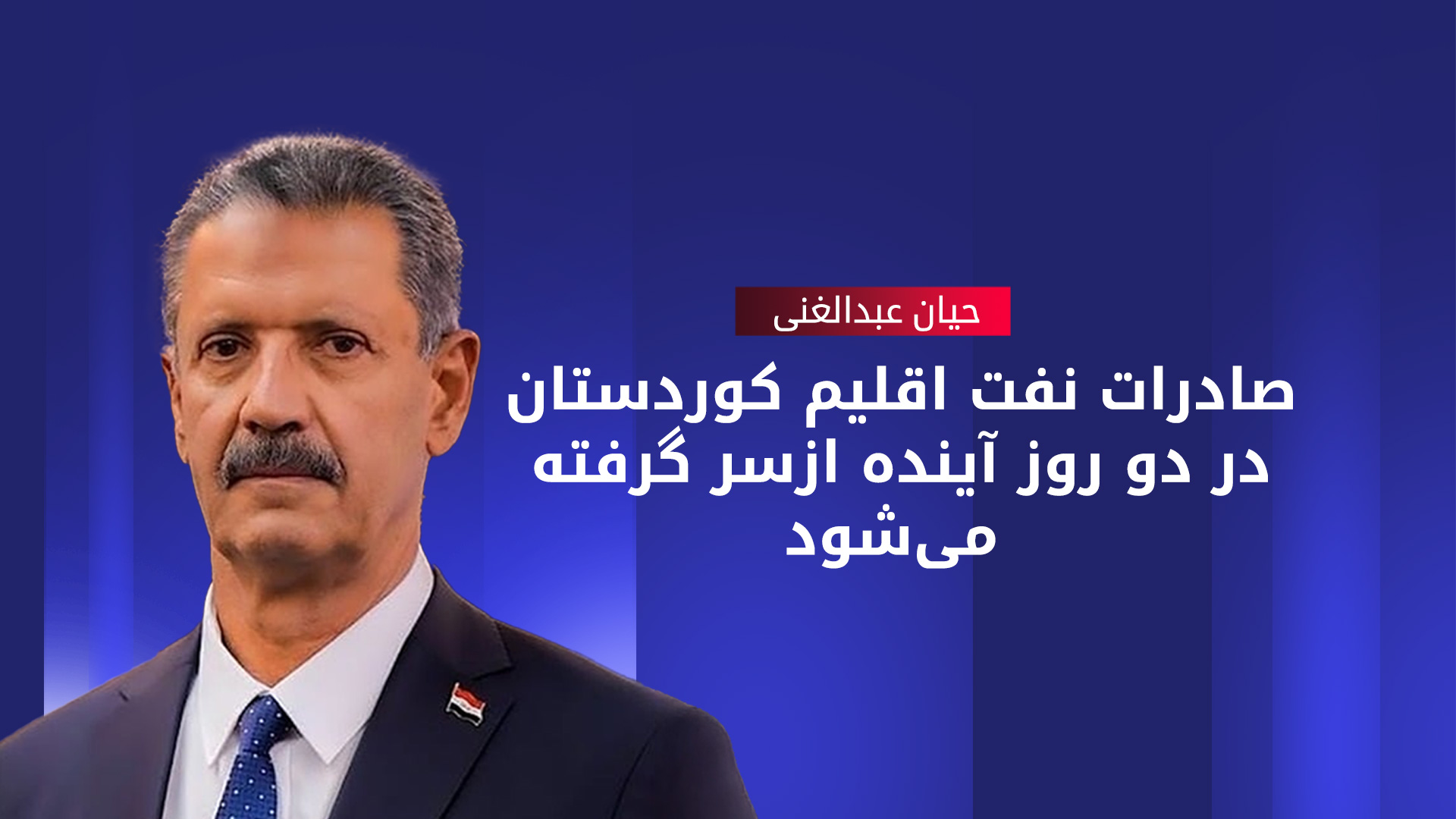حیان عبدالغنی، وزیر نفت فدرال
