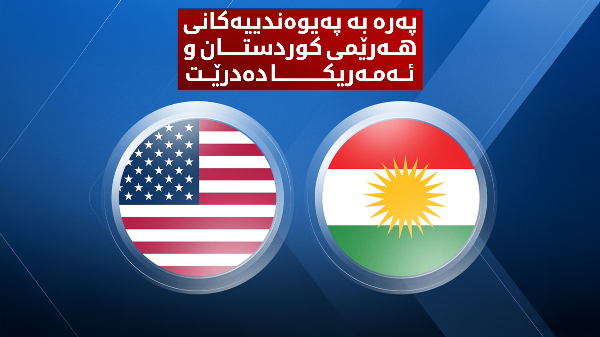 ئیدارەی ترەمپ پەرە بە پەیوەندییەکانی ئەمەریکا و هەرێمی کوردستان دەدات