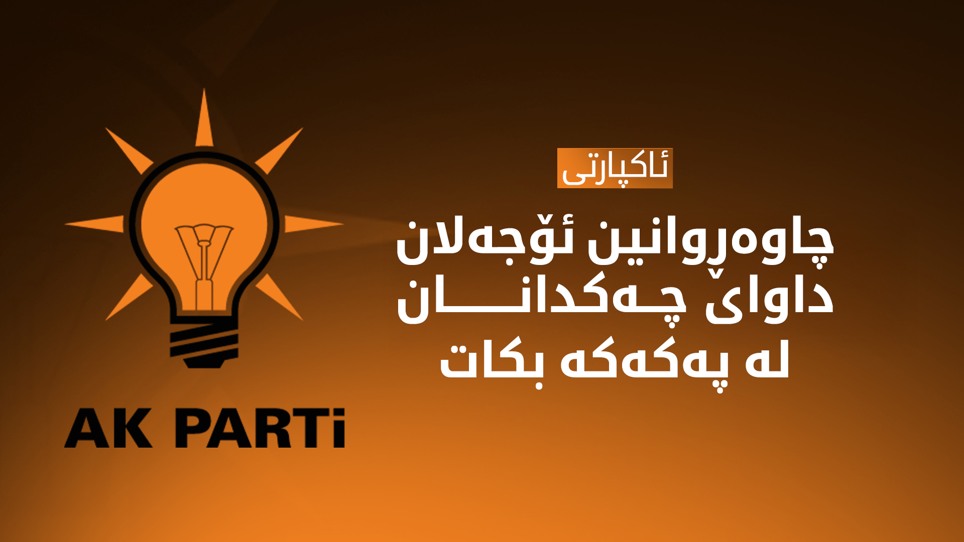 ئاکپارتی: چاوەڕوانین ئۆجەلان لە پەیامەکەیدا بۆ پەکەکە داوای دانانی چەک بکات
