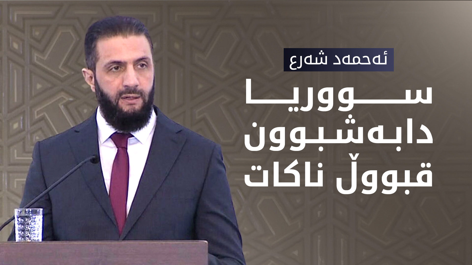 ئەحمەد شەرع: پێویستە چەک لە دەستی دەوڵەتدا بێت