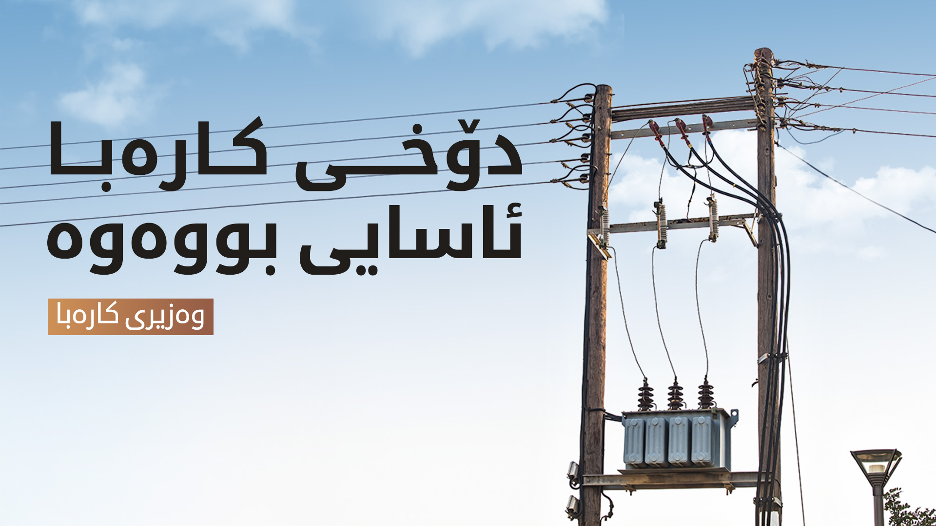 دوو هەزار و 500 مێگاوات کارەبا گەڕایەوە نێو تۆڕی نیشتمانی