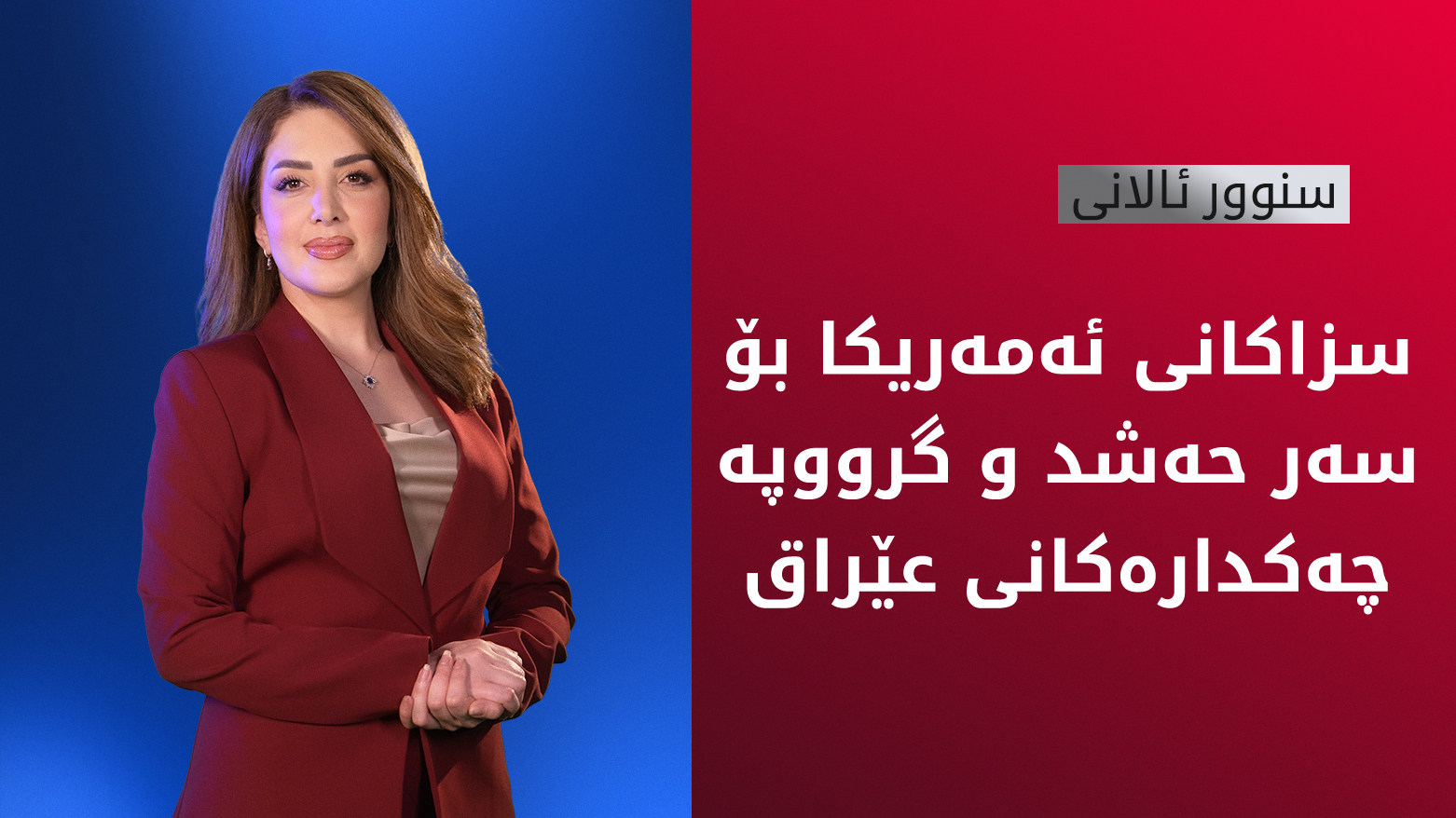 سزای نوێی ئەمەریکا بۆ عێراق