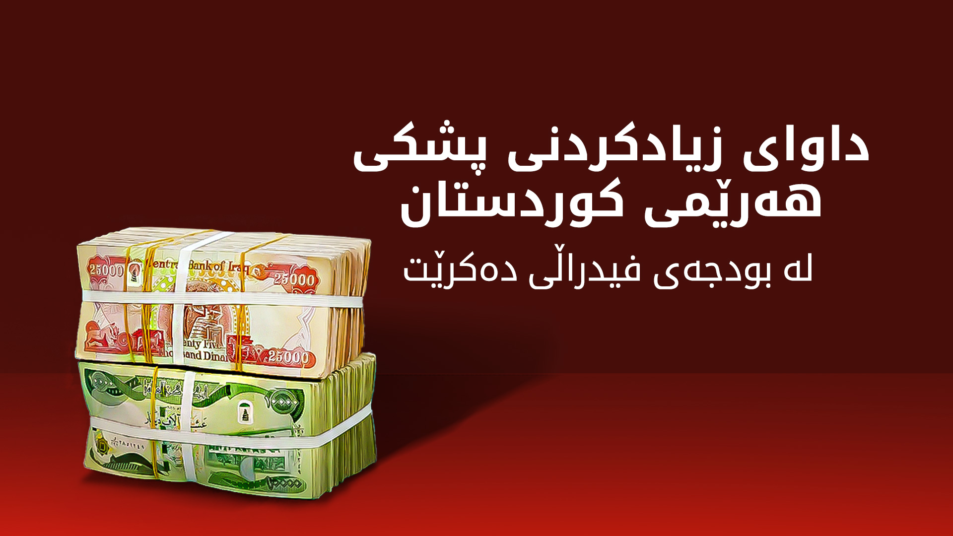 سیپان شێروانی: بودجەی 2025 پشت بە سەرژمێری دەبەستێت