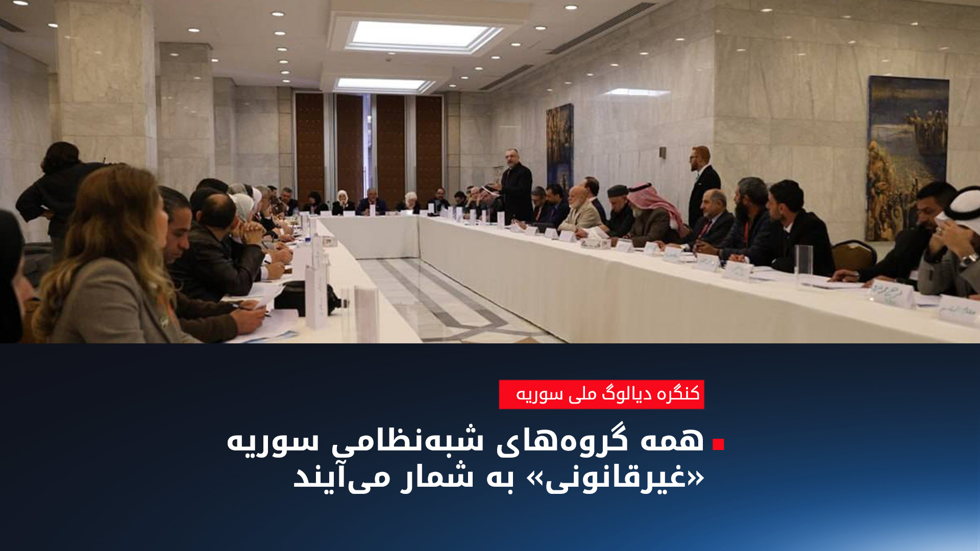 کنگره دیالوگ ملی سوریه هرگونه تقسیم خاک و جدایی طلبی از آن کشور را مردود اعلام کرد