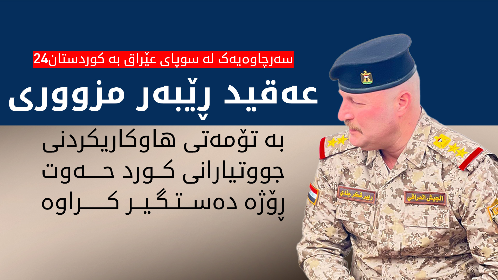 ئەفسەرێکی کوردی سوپای عێراق حەوت ڕۆژە دەستگیر کراوە