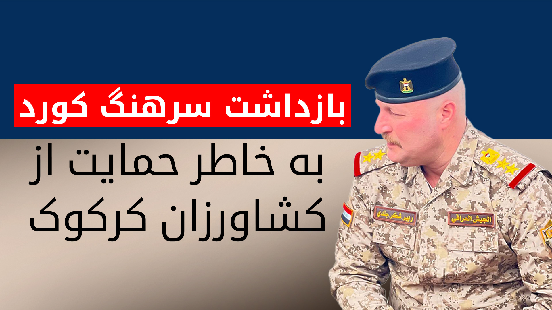 سرهنگ ریبَر مزوری، افسر کورد در ارتش عراق