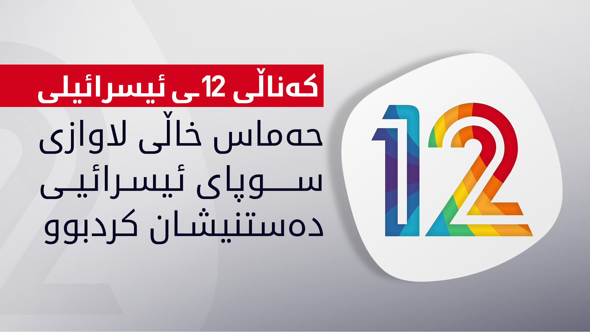 کەناڵێکی ئیسرائیلی وردەکاریی هێرشەکەی حەماس لە 7ـی ئۆكتۆبه‌ر دەخاتەڕوو