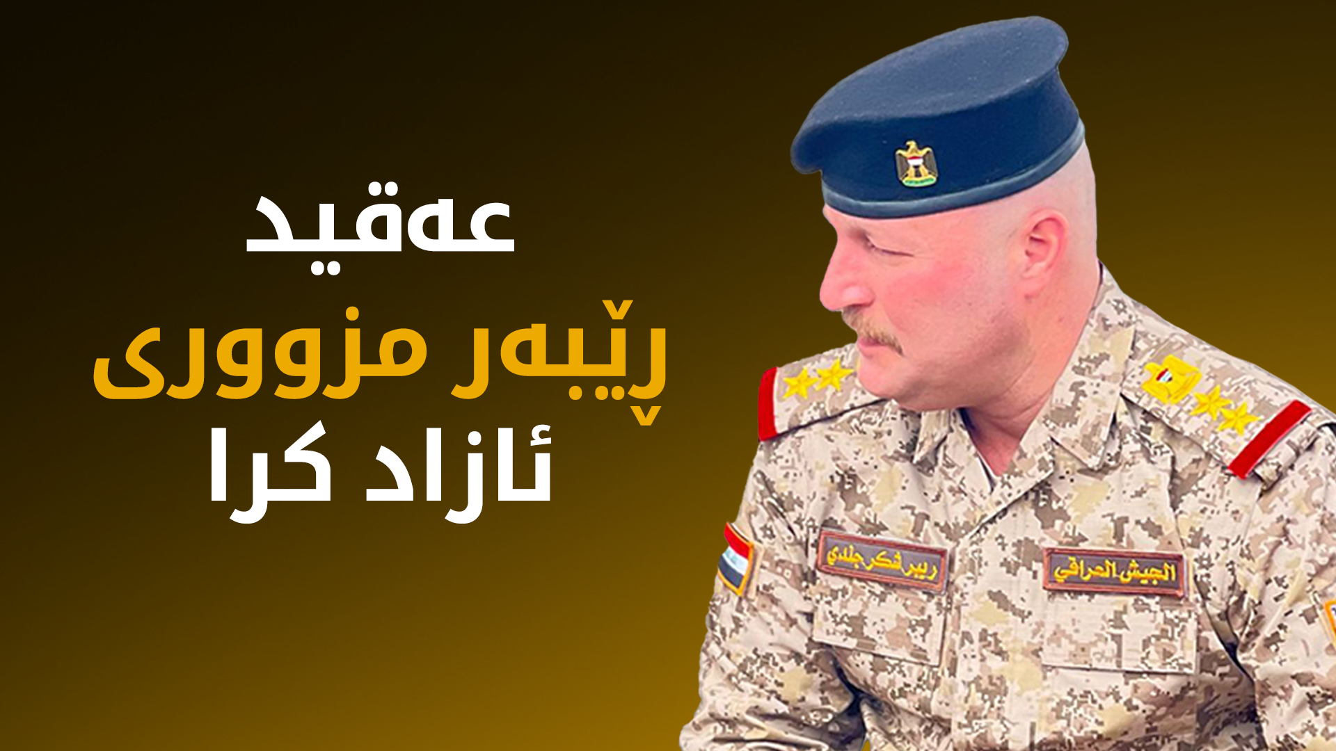 شاخەوان عەبدوڵڵا: عەقید ڕێبەر مزووری ئازاد کرا