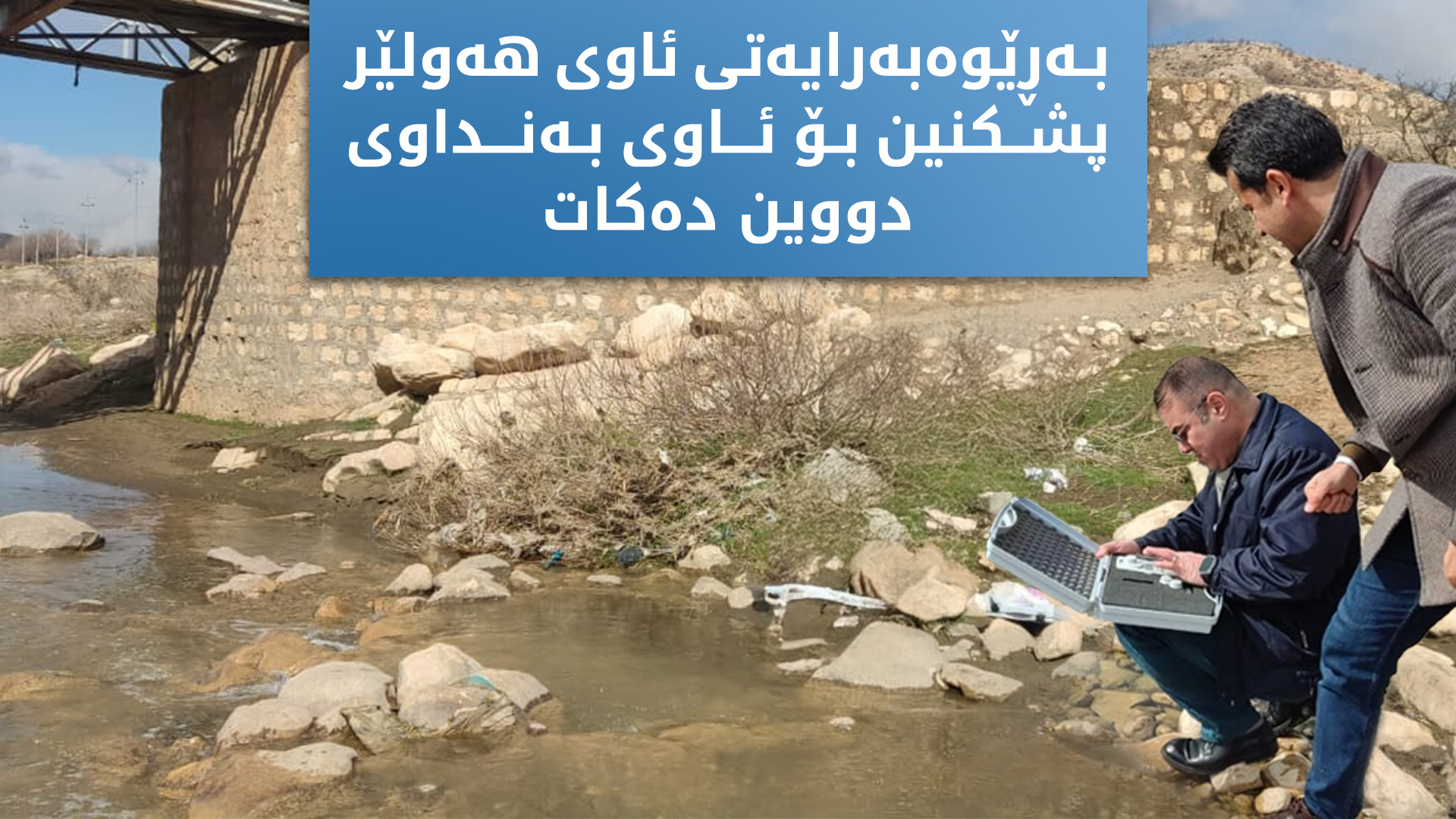 بەڕێوەبەری ئاوی هەولێر: پشکنین بۆ ئاوی دووین دەکرێت