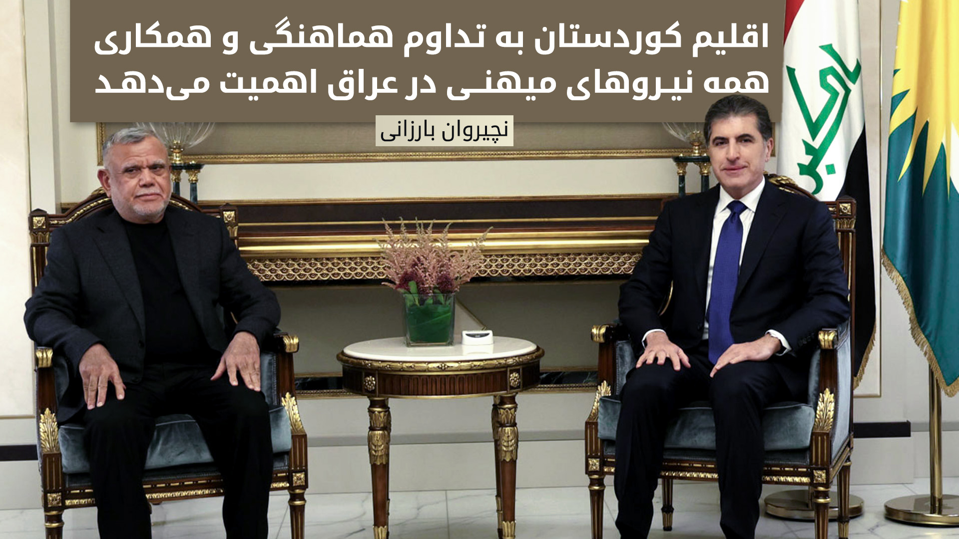نچیروان بارزانی، رئیس اقلیم کوردستان و هادی العامری، دبیرکل سازمان بدر