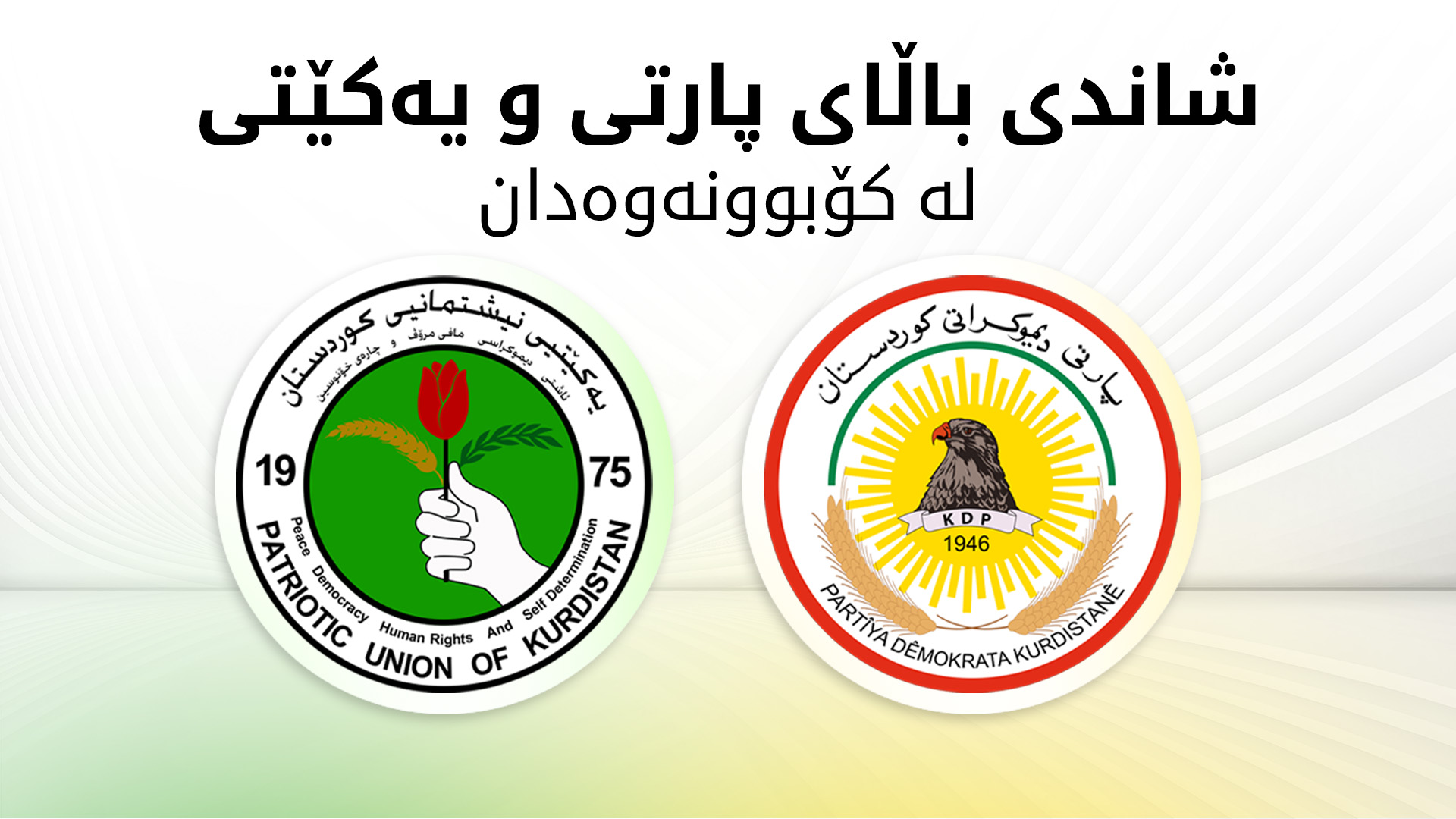 شاندی باڵای پارتی و یەکێتی لەکۆبوونەوەدان