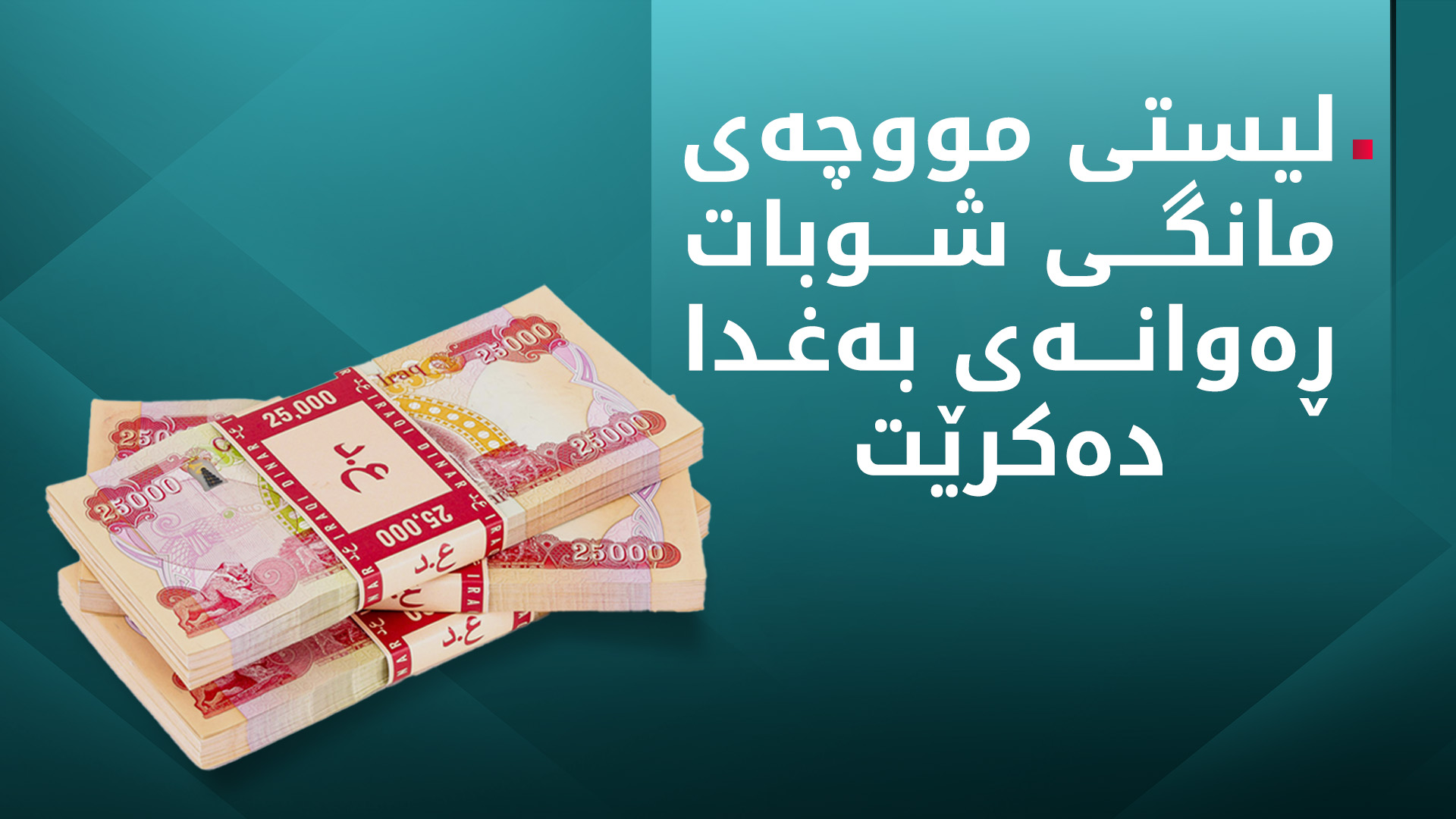 لیستی مووچەی مانگی 2 ڕەوانەی بەغدا دەکرێت