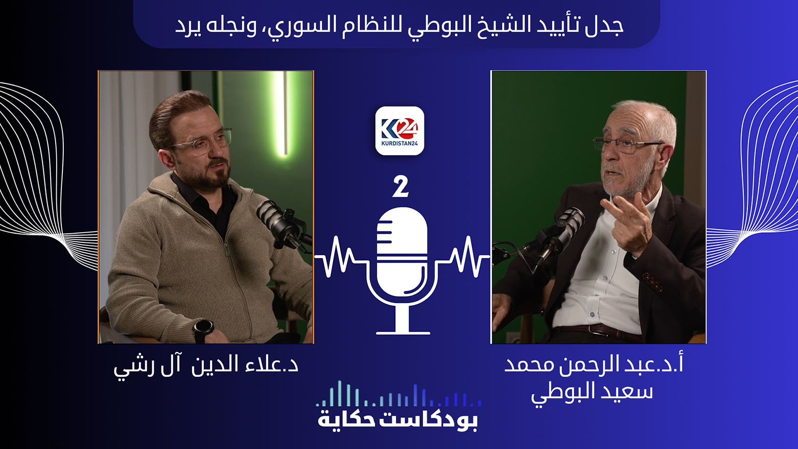 جدل تأييد الشيخ البوطي لنظام الاسد ونجله يرد
