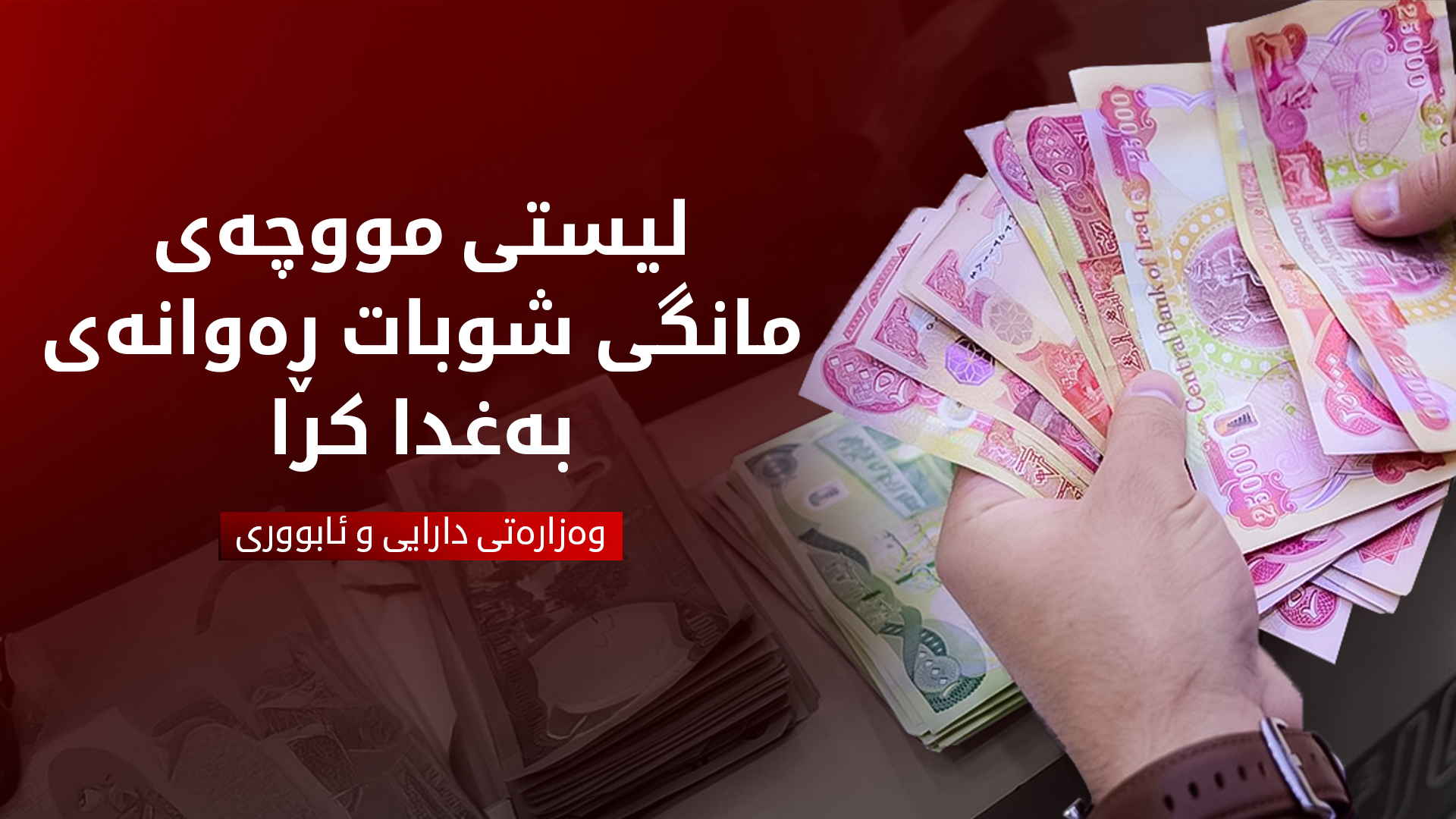 لیستی مووچەی مانگی شوبات ڕەوانەی بەغدا کرا