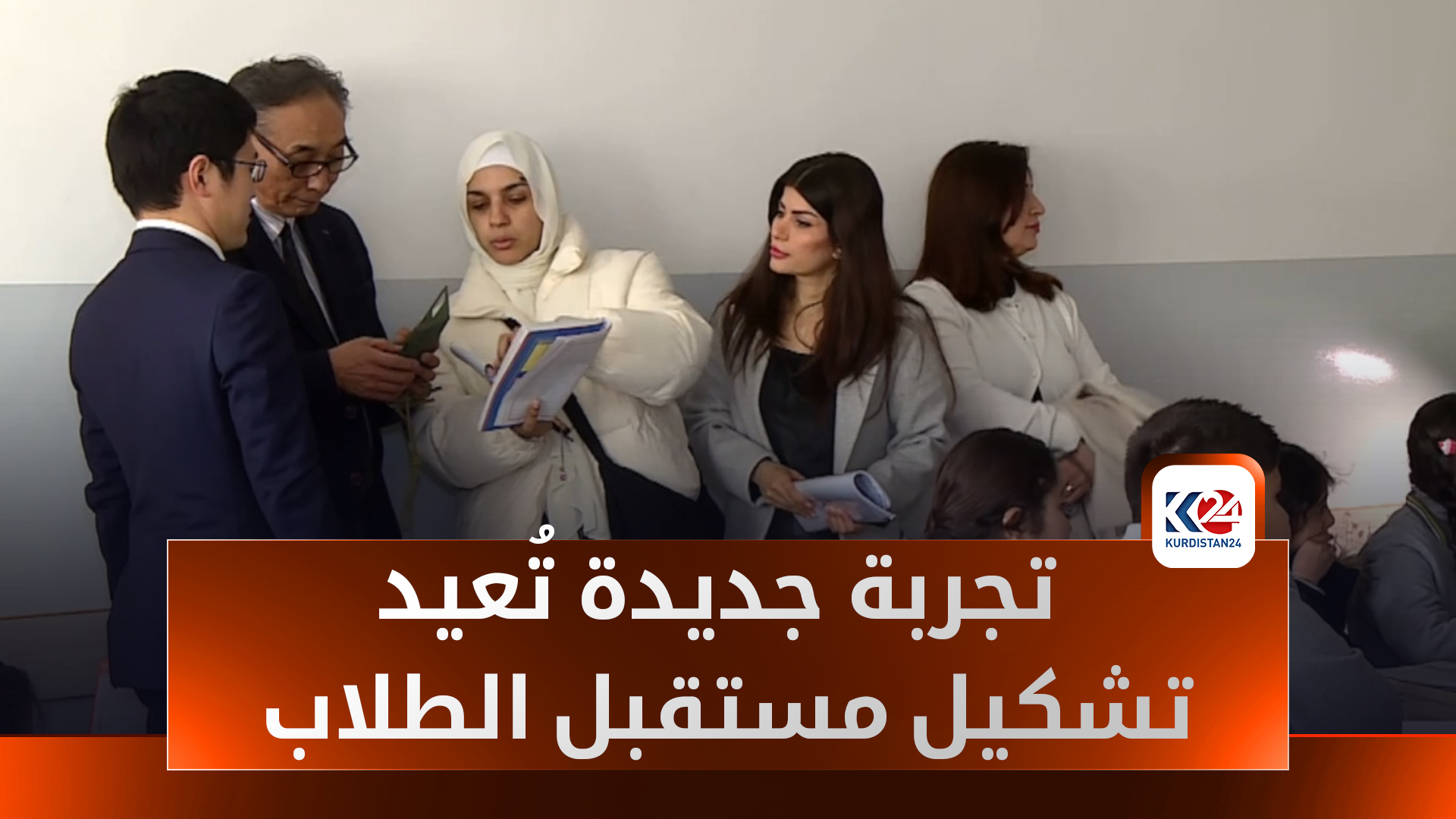 التعليم الياباني في كوردستان.. تجربة جديدة تُعيد تشكيل مستقبل الطلاب