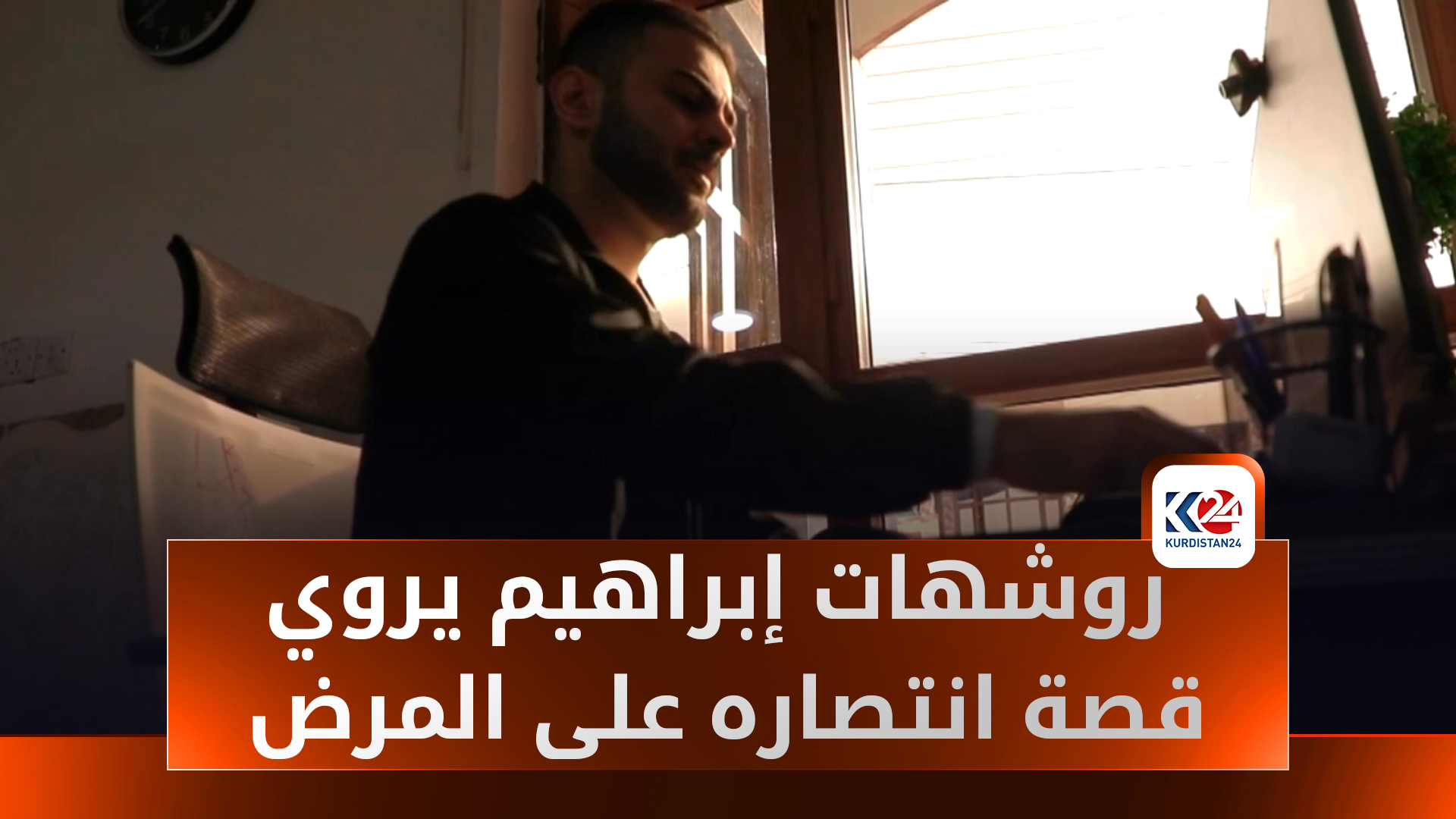 من السرطان إلى الأمل.. روشهات إبراهيم يروي قصة انتصاره على المرض
