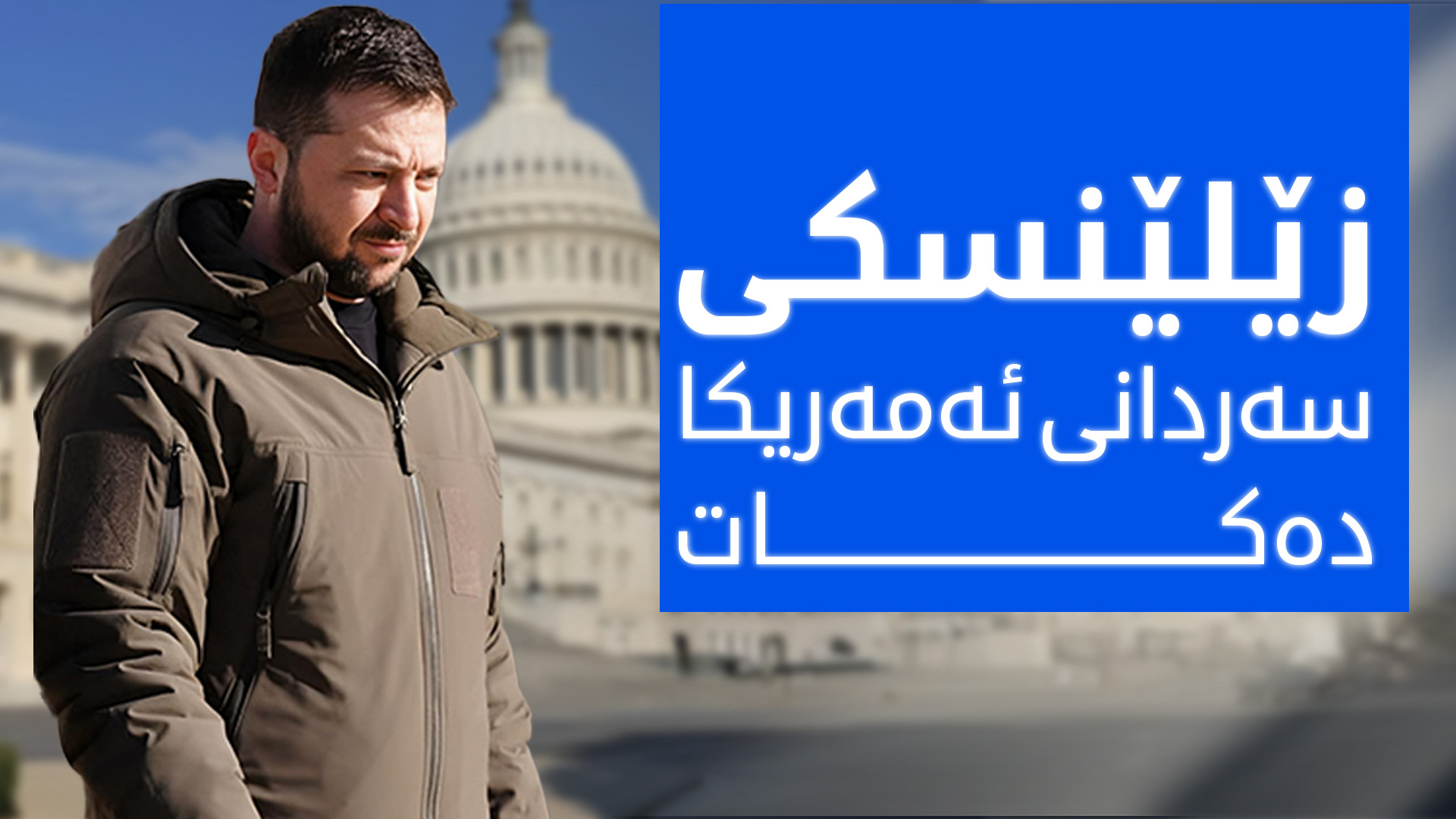 ئۆکرانیا: لەگەڵ ئەمەریکا گەیشتووینەتە ڕێککەوتنی سەرەتایی